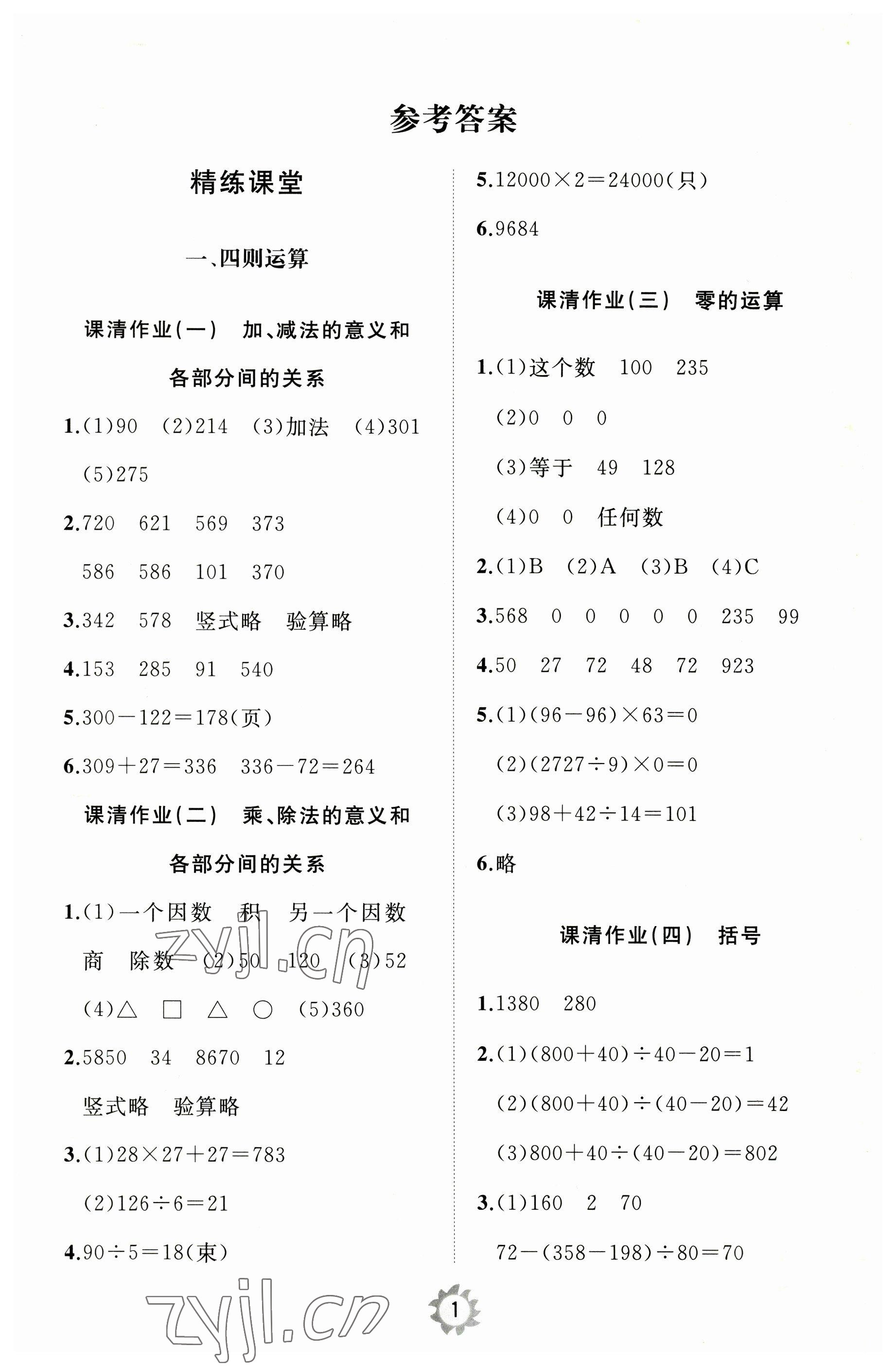 2023年同步練習(xí)冊(cè)智慧作業(yè)四年級(jí)數(shù)學(xué)下冊(cè)人教版 參考答案第1頁(yè)