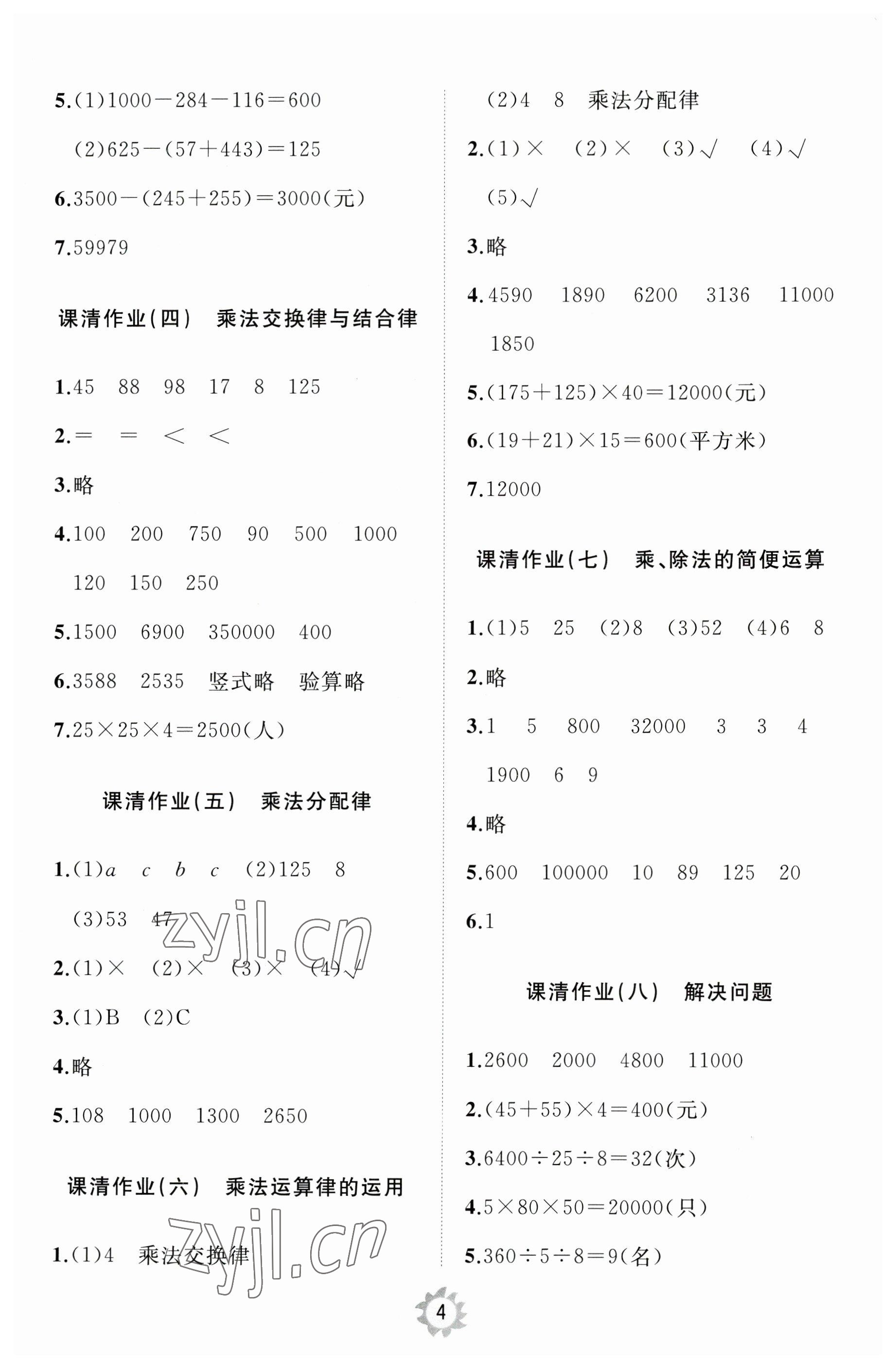 2023年同步練習冊智慧作業(yè)四年級數(shù)學下冊人教版 參考答案第4頁