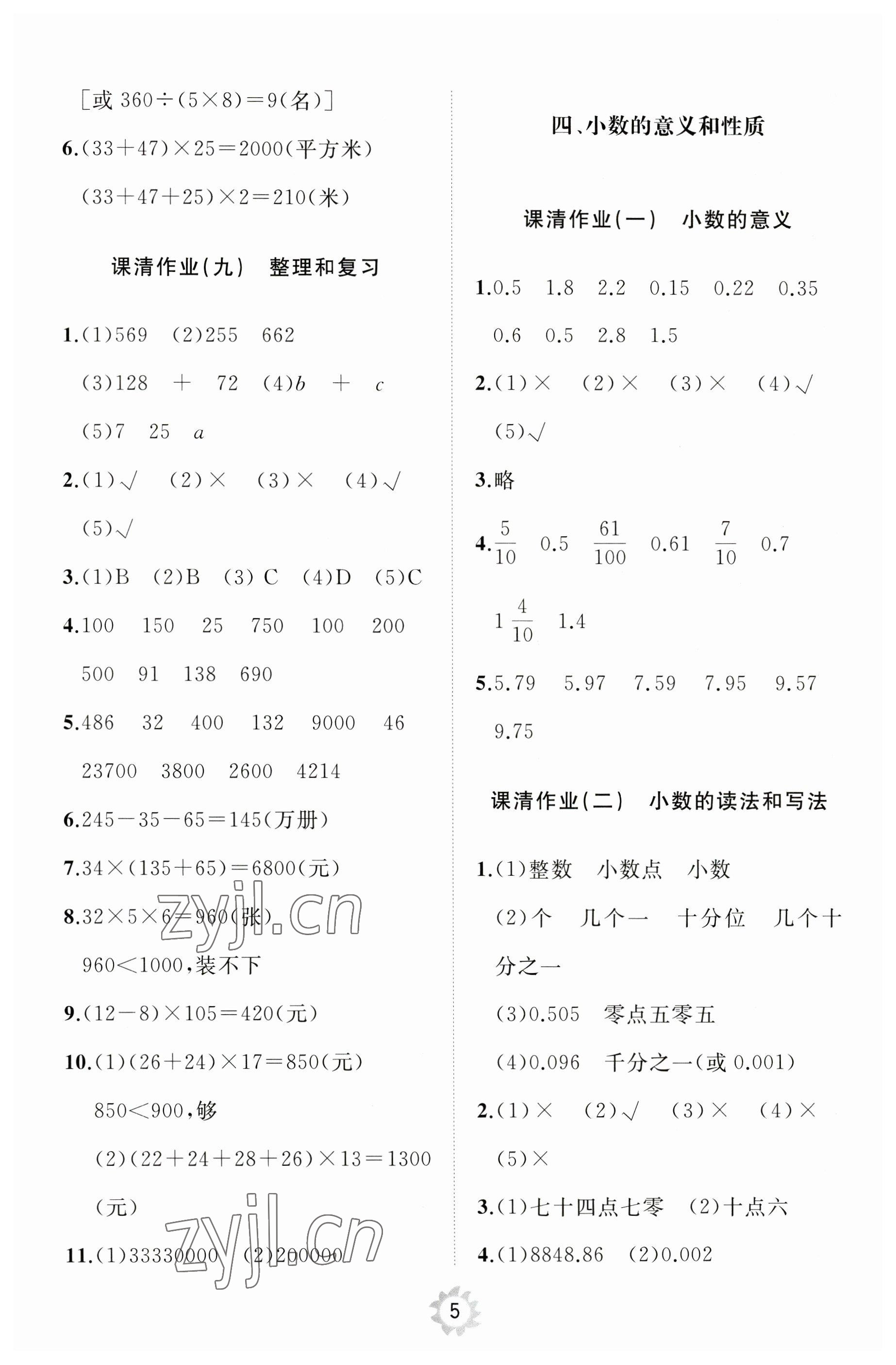 2023年同步練習(xí)冊智慧作業(yè)四年級數(shù)學(xué)下冊人教版 參考答案第5頁