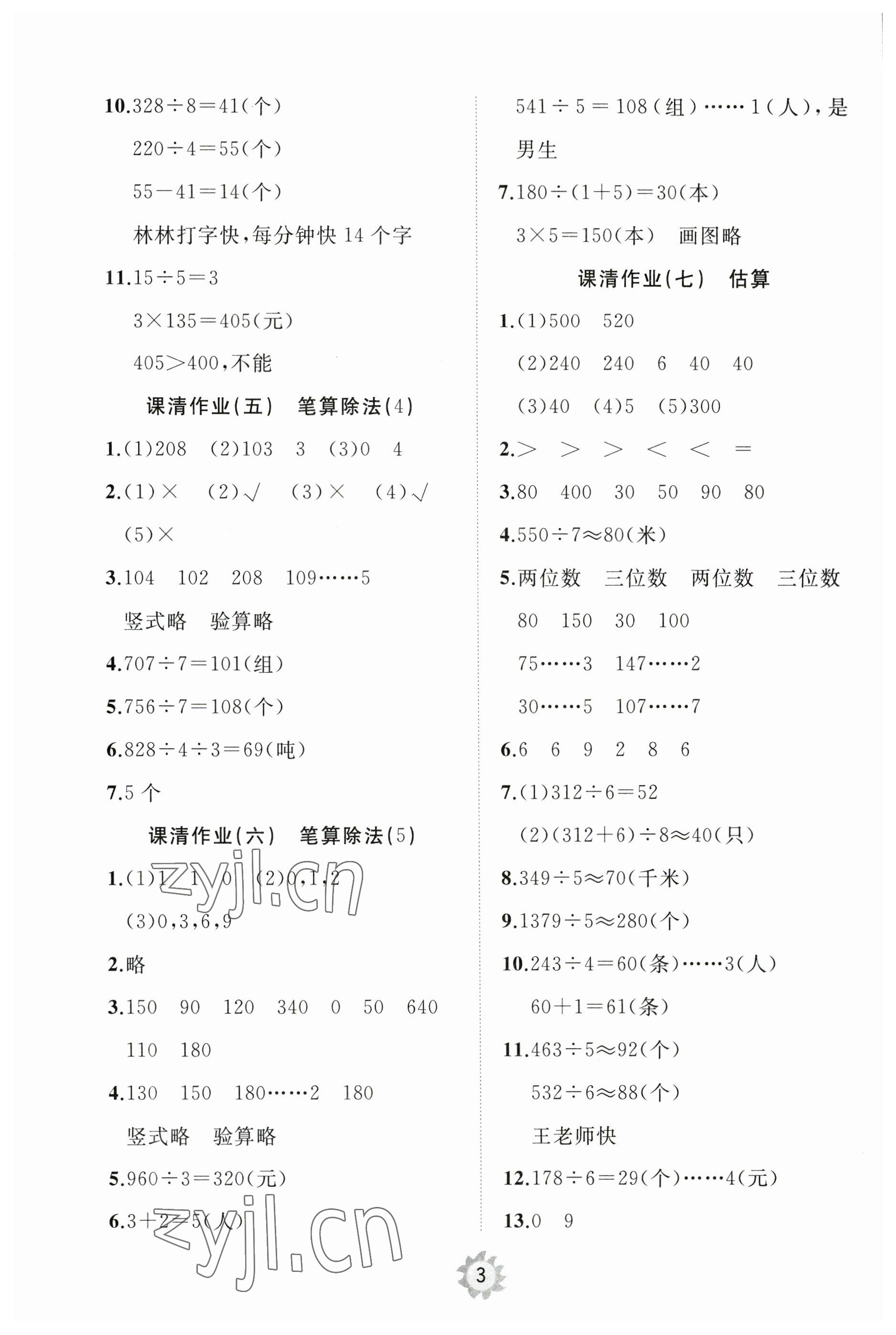 2023年同步练习册智慧作业三年级数学下册人教版 参考答案第3页