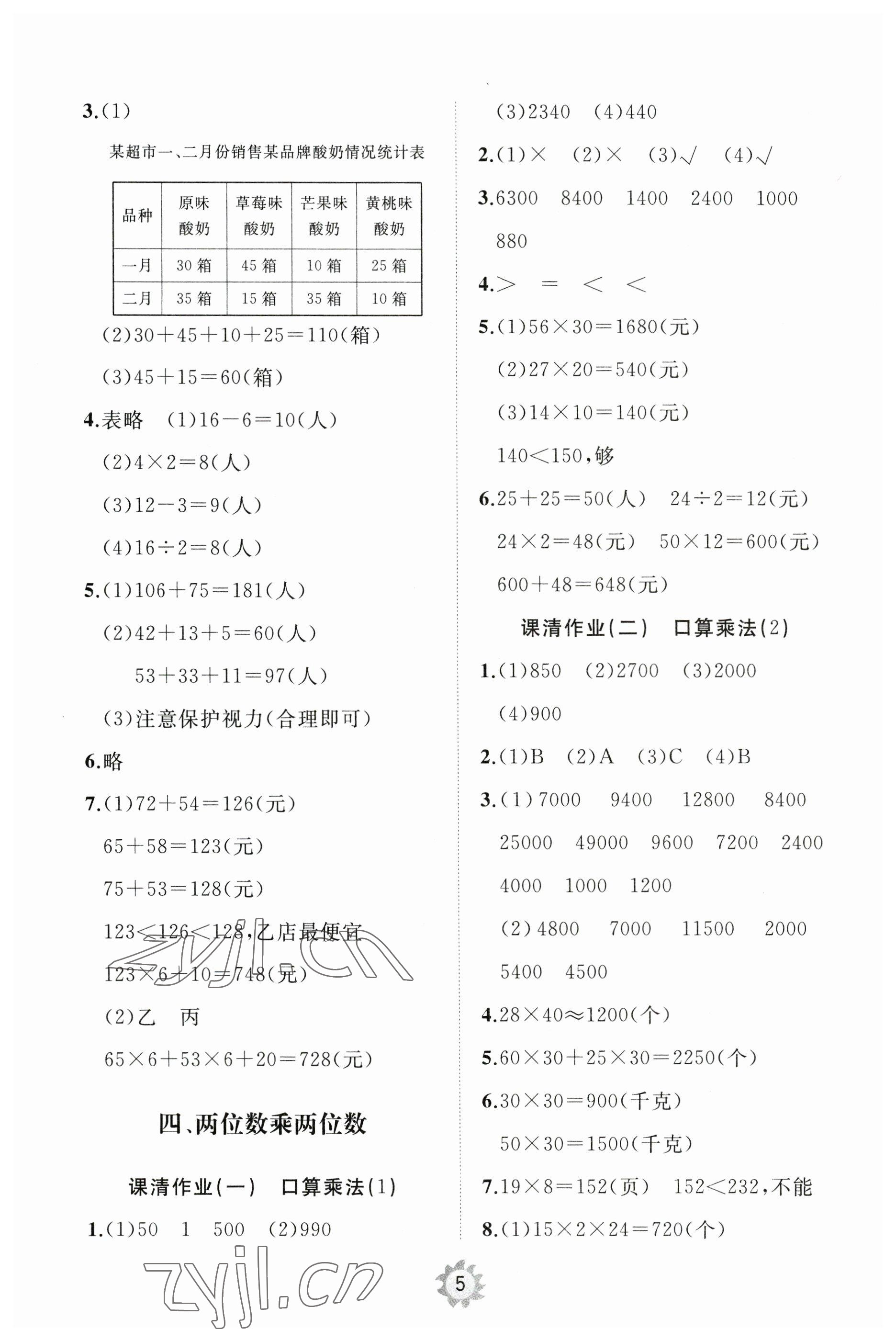 2023年同步练习册智慧作业三年级数学下册人教版 参考答案第5页