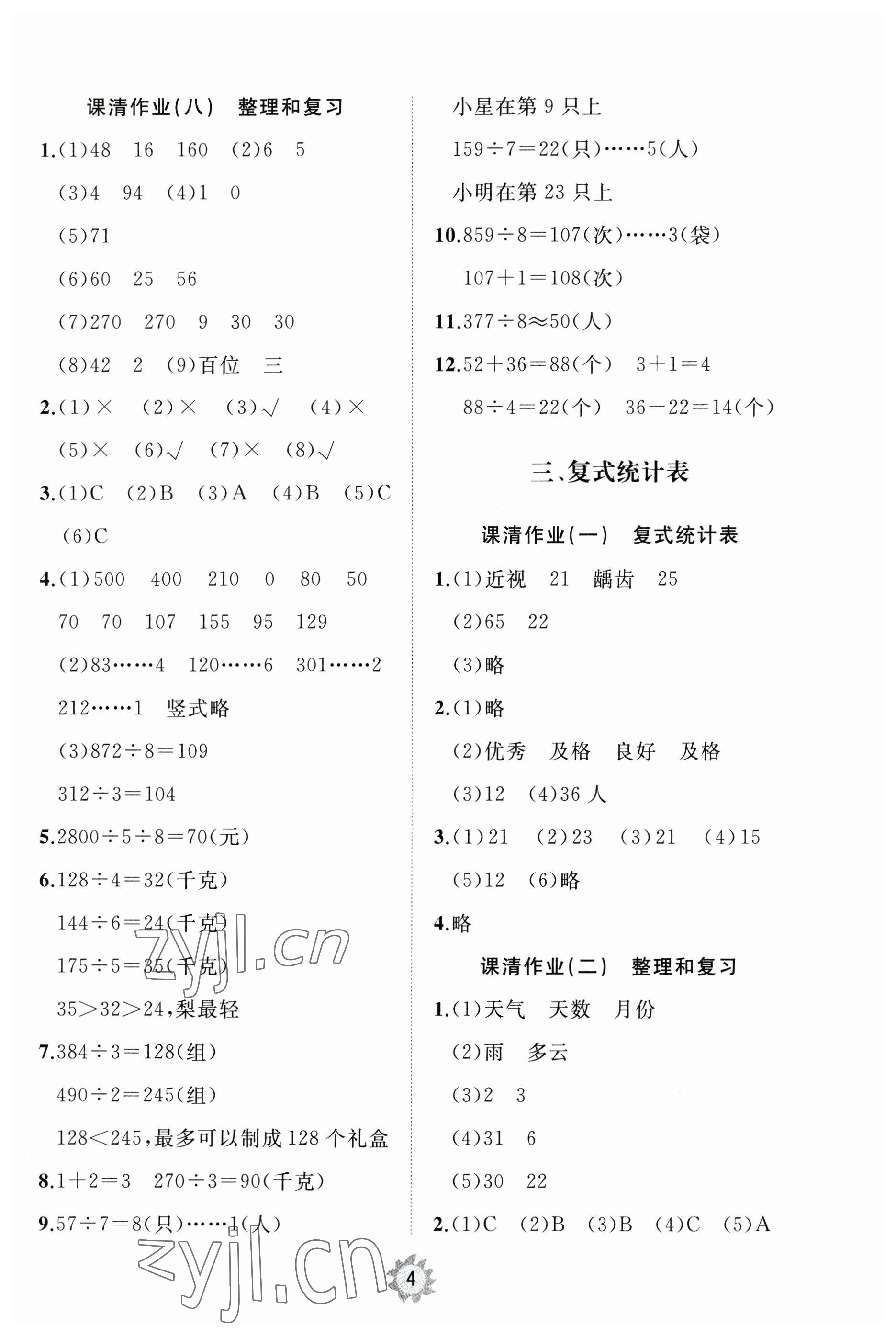 2023年同步练习册智慧作业三年级数学下册人教版 参考答案第4页