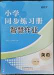2023年同步練習冊智慧作業(yè)三年級英語下冊人教版
