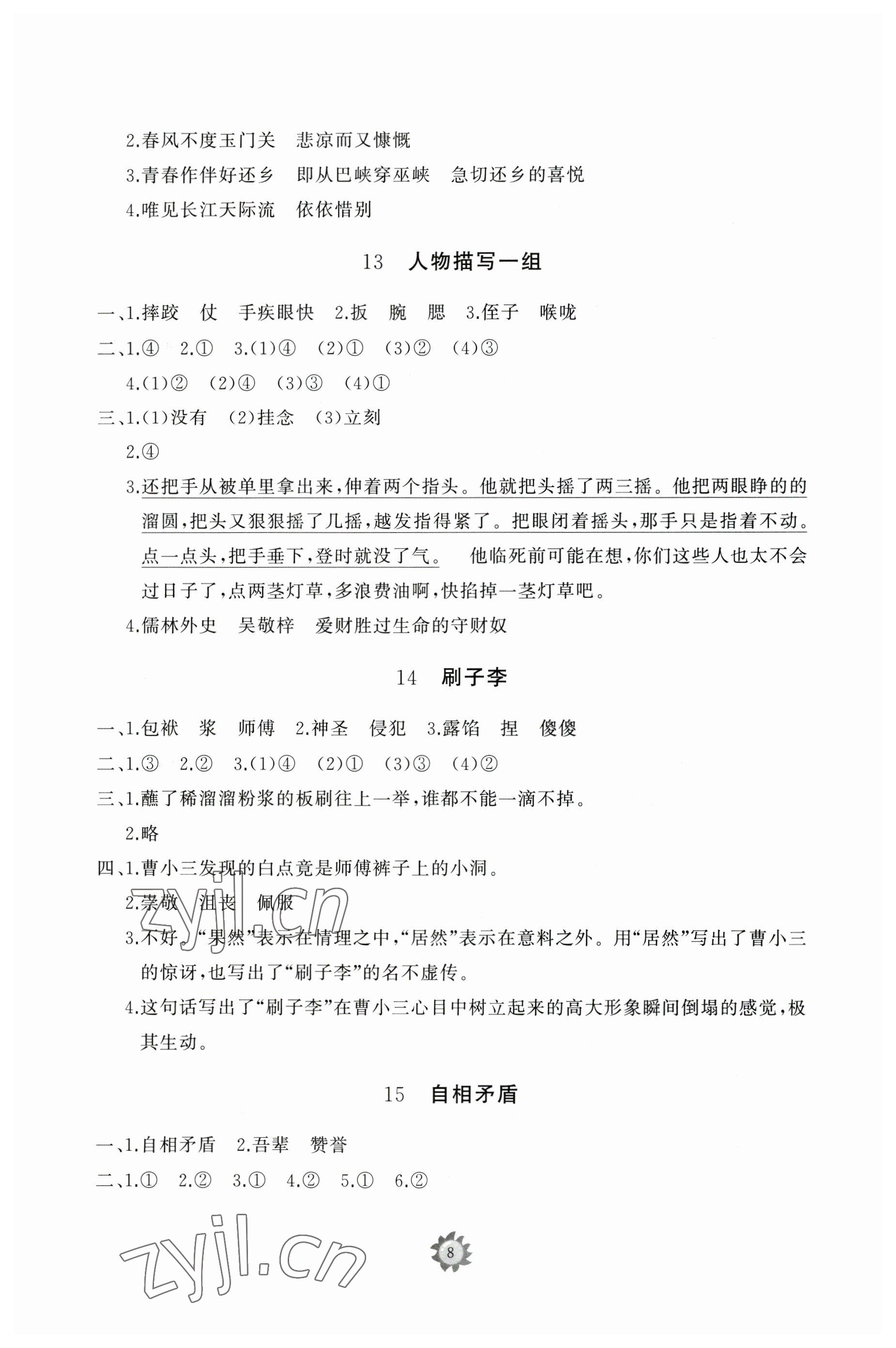 2023年同步练习册智慧作业五年级语文下册人教版 参考答案第8页