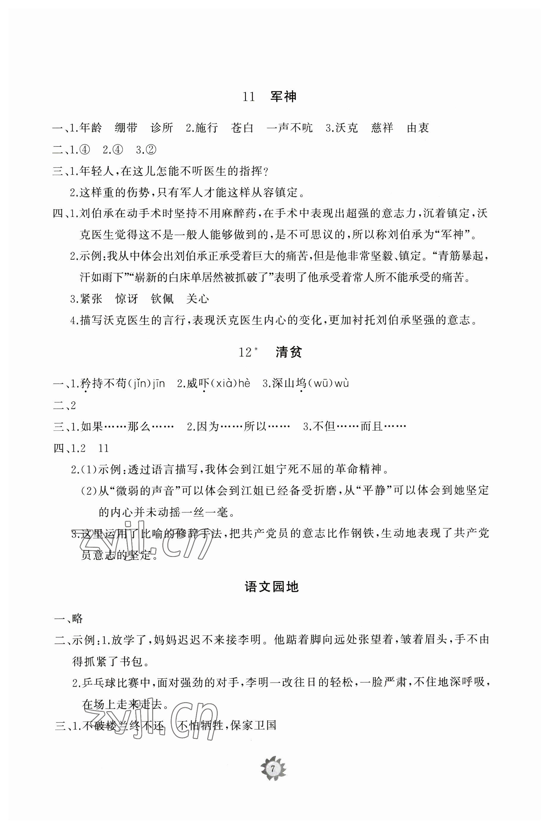 2023年同步练习册智慧作业五年级语文下册人教版 参考答案第7页