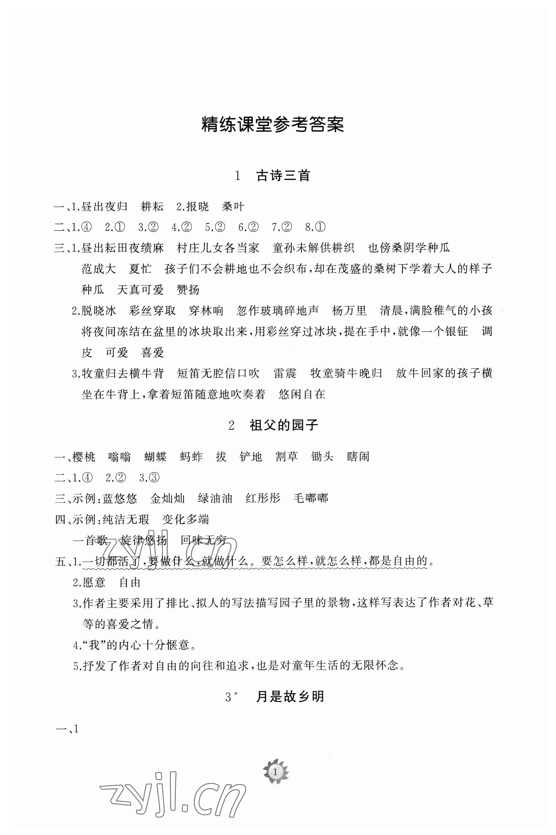 2023年同步练习册智慧作业五年级语文下册人教版 参考答案第1页