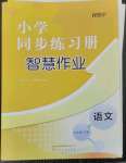 2023年同步練習冊智慧作業(yè)五年級語文下冊人教版