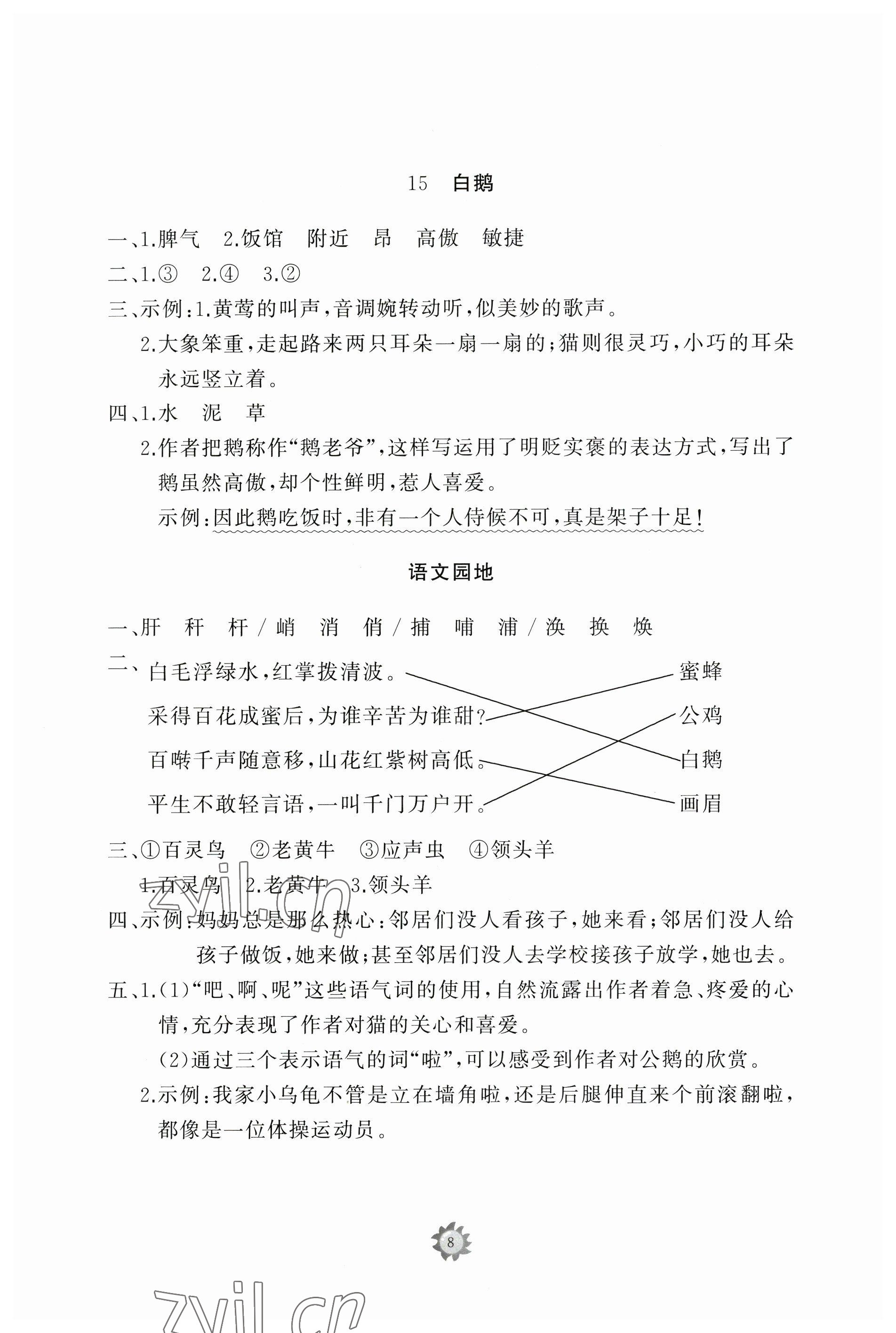 2023年同步练习册智慧作业四年级语文下册人教版 参考答案第8页