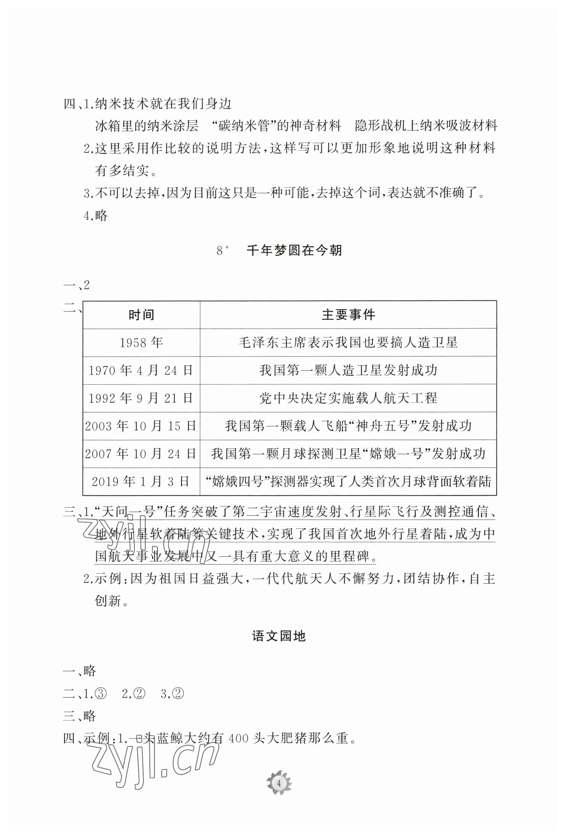 2023年同步练习册智慧作业四年级语文下册人教版 参考答案第4页