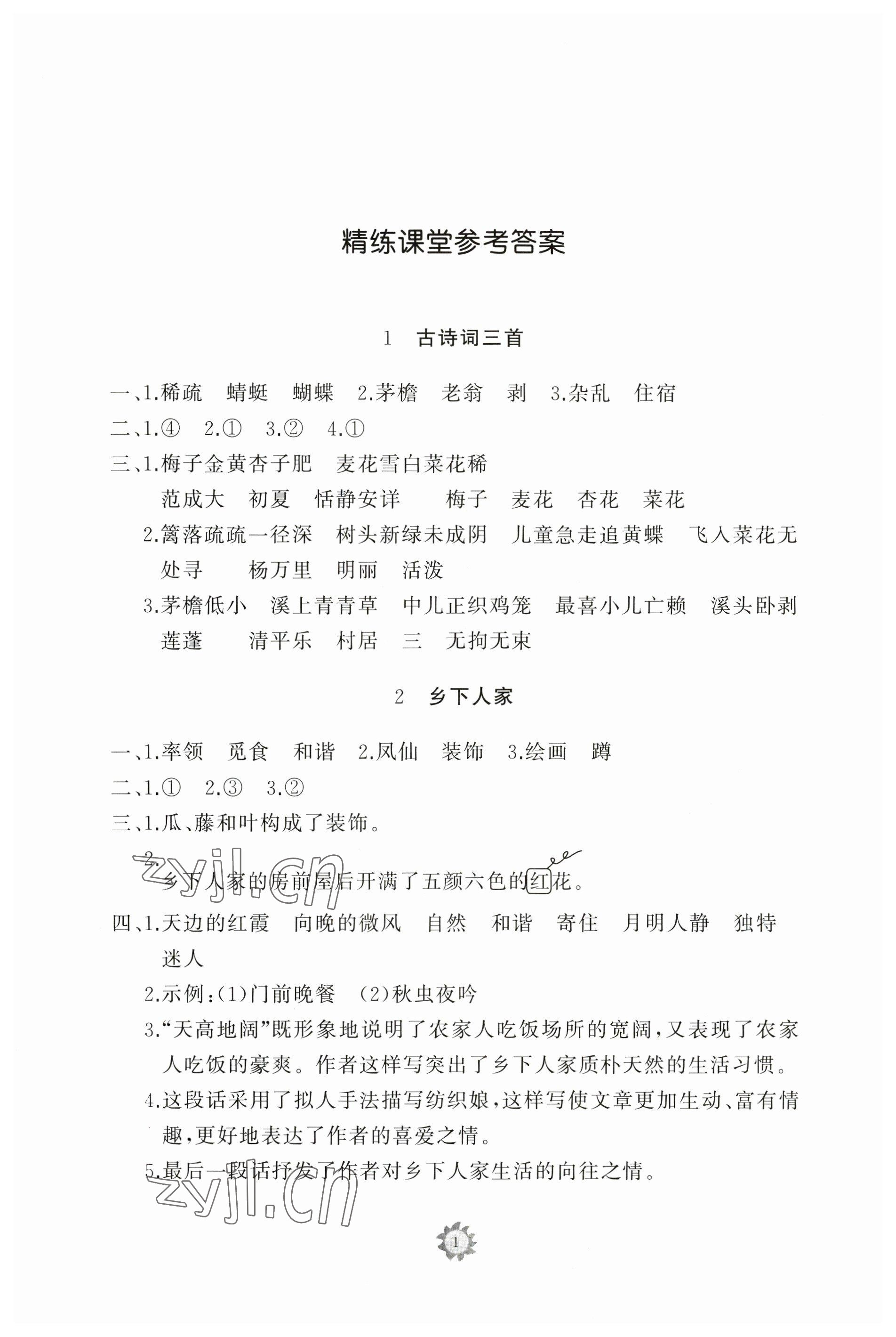 2023年同步练习册智慧作业四年级语文下册人教版 参考答案第1页