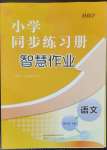 2023年同步練習(xí)冊智慧作業(yè)四年級(jí)語文下冊人教版