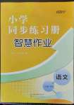 2023年同步練習(xí)冊(cè)智慧作業(yè)三年級(jí)語(yǔ)文下冊(cè)人教版