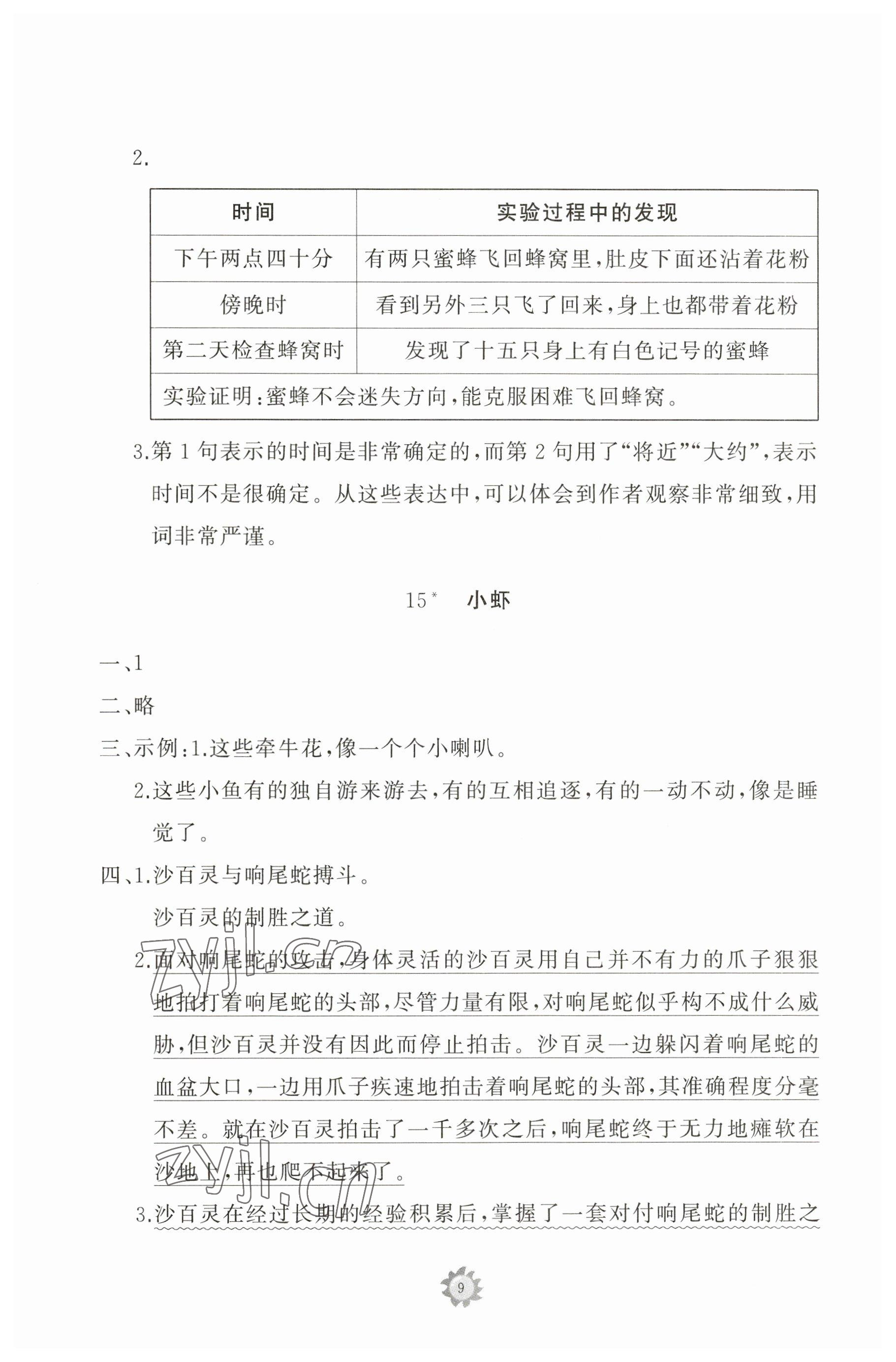 2023年同步練習(xí)冊(cè)智慧作業(yè)三年級(jí)語(yǔ)文下冊(cè)人教版 參考答案第9頁(yè)