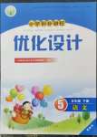 2023年同步測(cè)控優(yōu)化設(shè)計(jì)五年級(jí)語(yǔ)文下冊(cè)人教版精編版