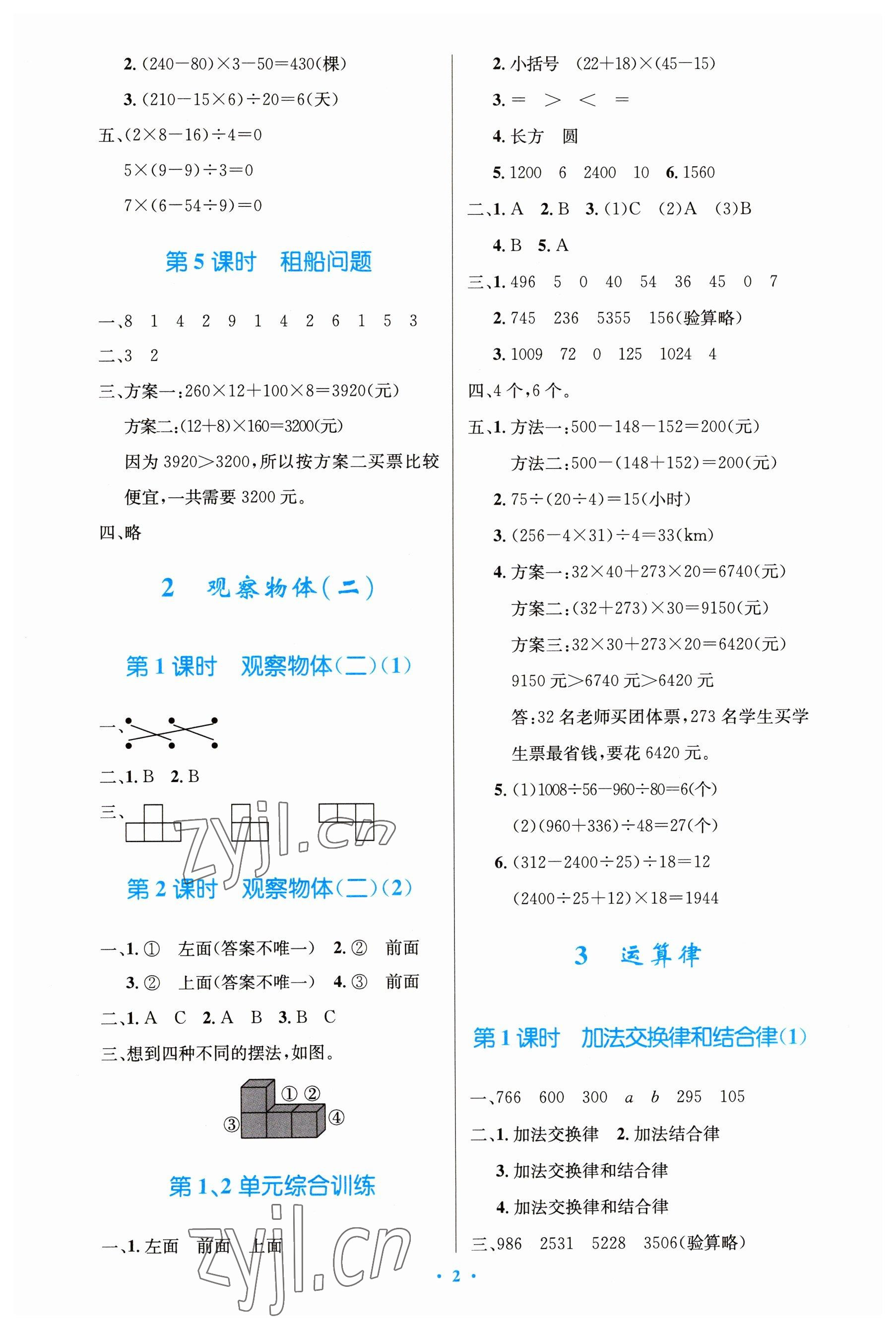 2023年同步測(cè)控優(yōu)化設(shè)計(jì)四年級(jí)數(shù)學(xué)下冊(cè)人教版精編版 參考答案第2頁(yè)