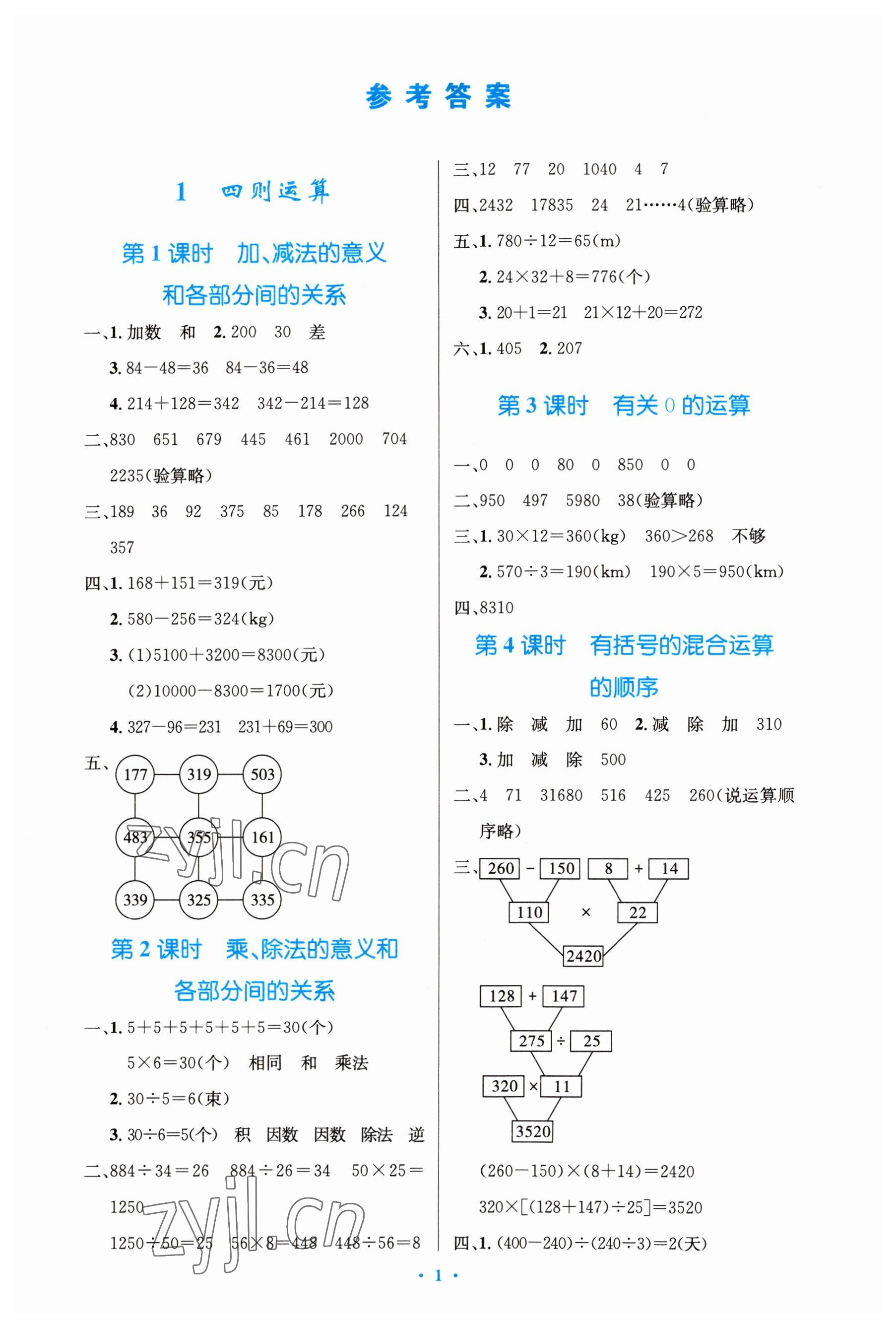 2023年同步测控优化设计四年级数学下册人教版精编版 参考答案第1页