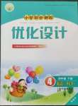 2023年同步測(cè)控優(yōu)化設(shè)計(jì)四年級(jí)英語下冊(cè)人教版精編版