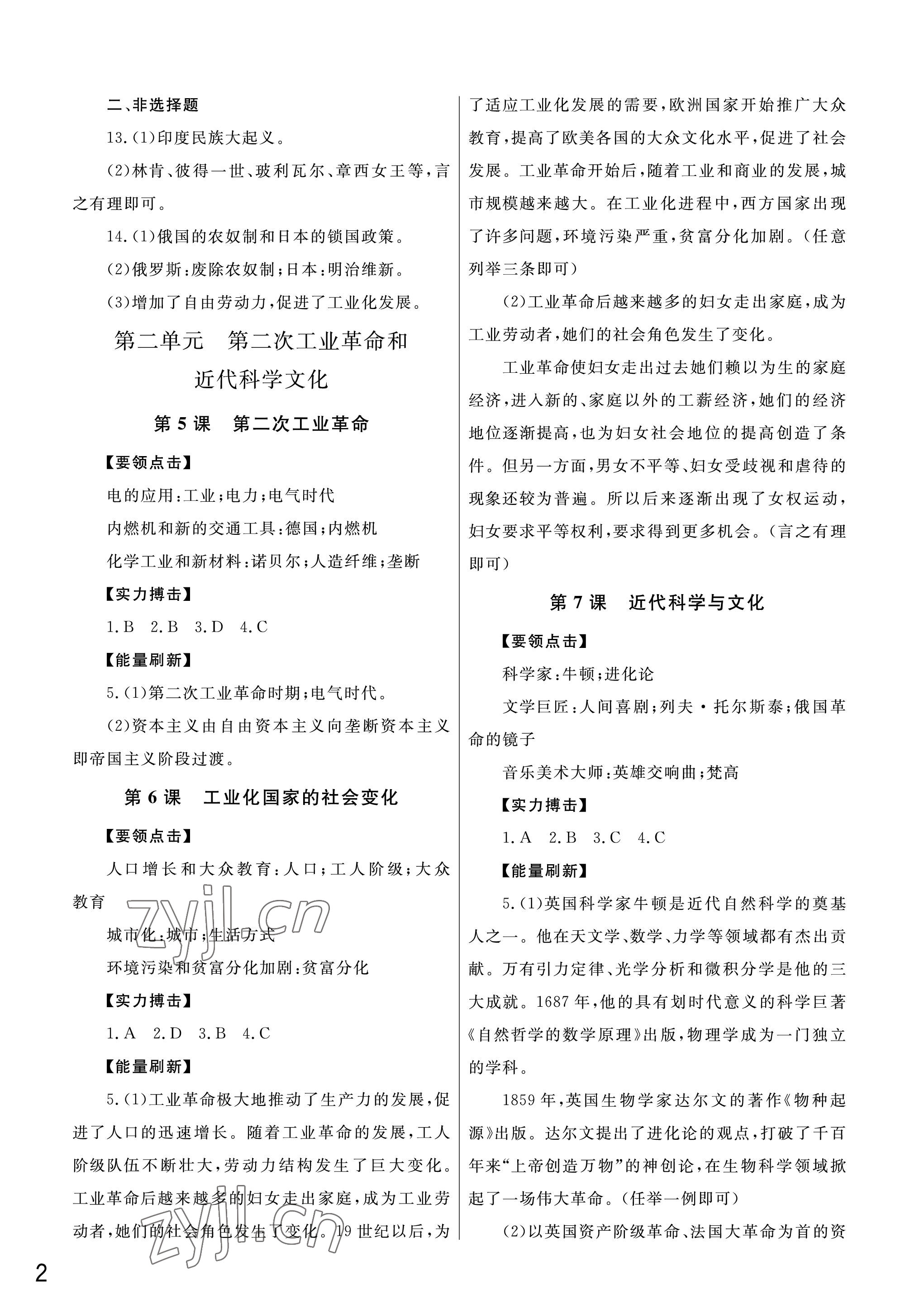 2023年課堂作業(yè)武漢出版社九年級(jí)歷史下冊(cè)人教版 參考答案第2頁(yè)