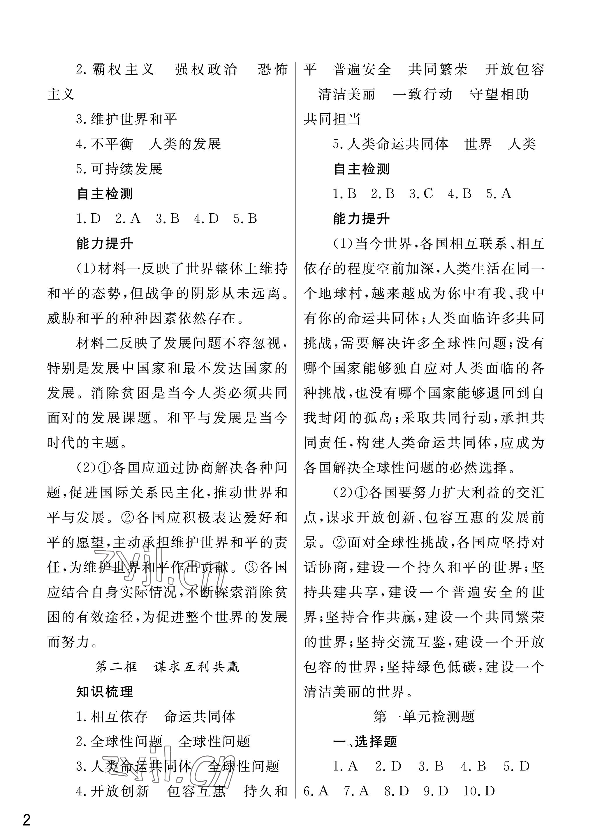 2023年课堂作业武汉出版社九年级道德与法治下册人教版 参考答案第2页