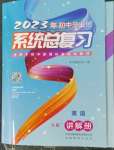 2023年初中畢業(yè)班系統(tǒng)總復(fù)習(xí)英語中考