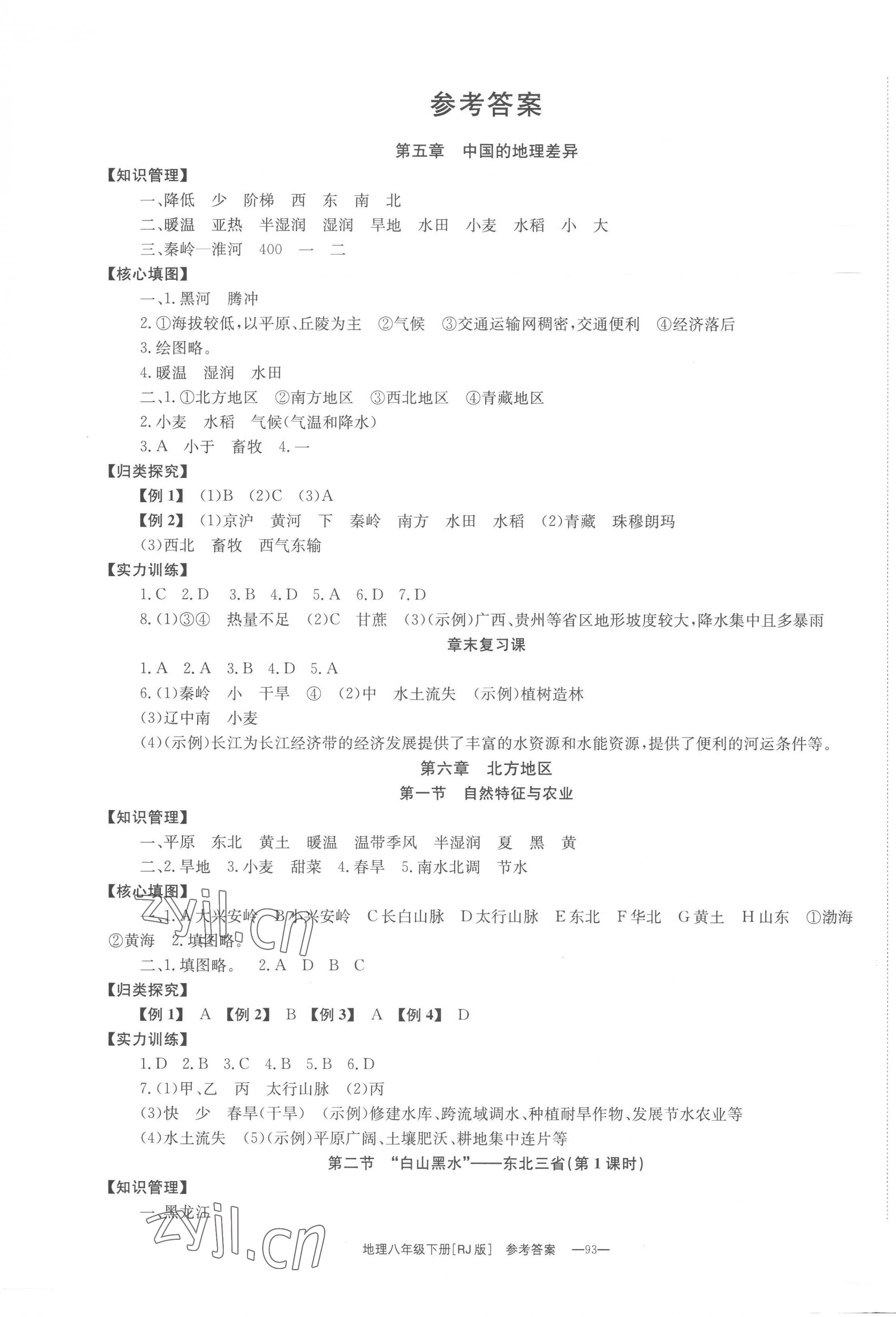 2023年全效學習同步學練測八年級地理下冊人教版 第1頁