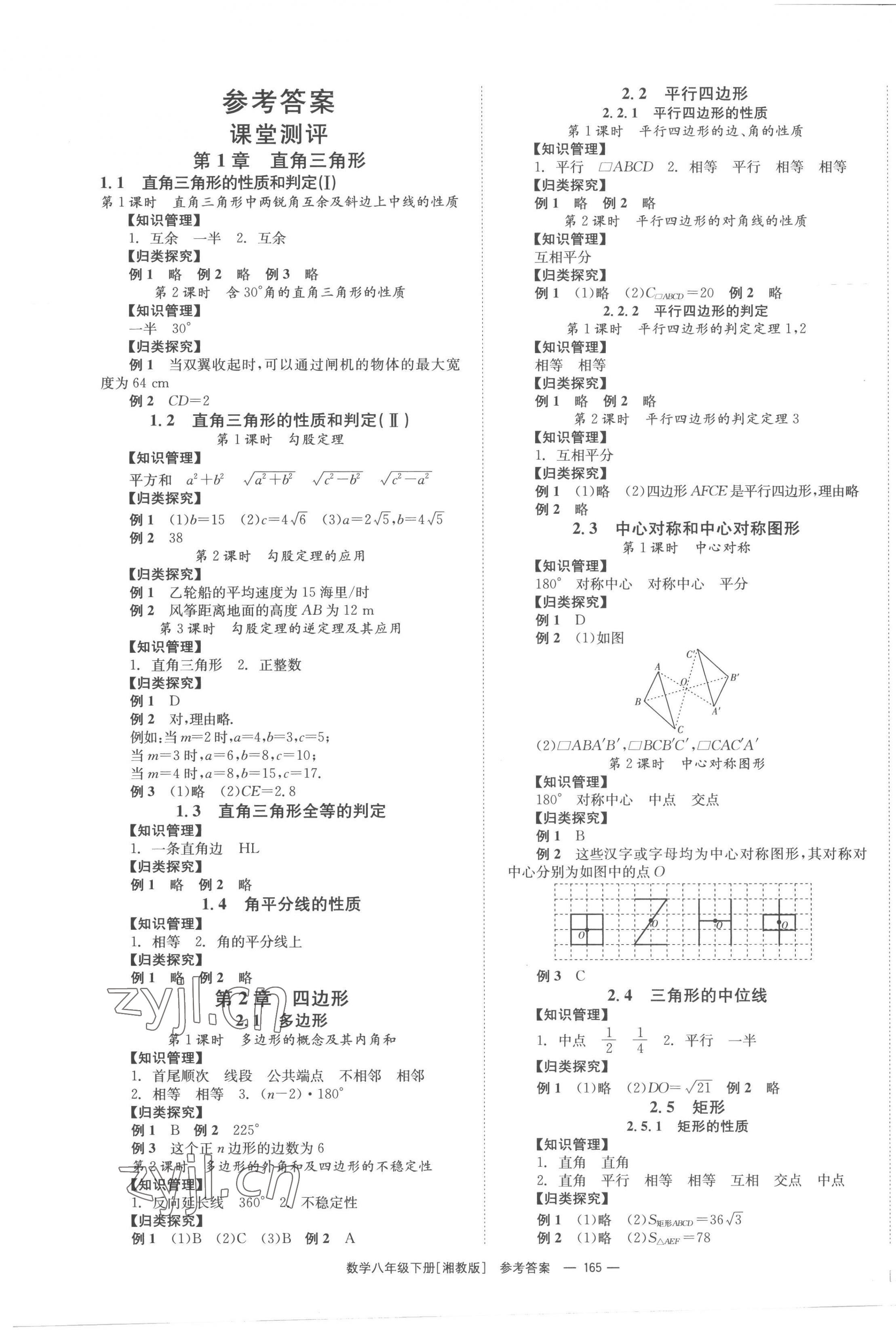 2023年全效學(xué)習(xí)同步學(xué)練測八年級數(shù)學(xué)下冊湘教版 第1頁