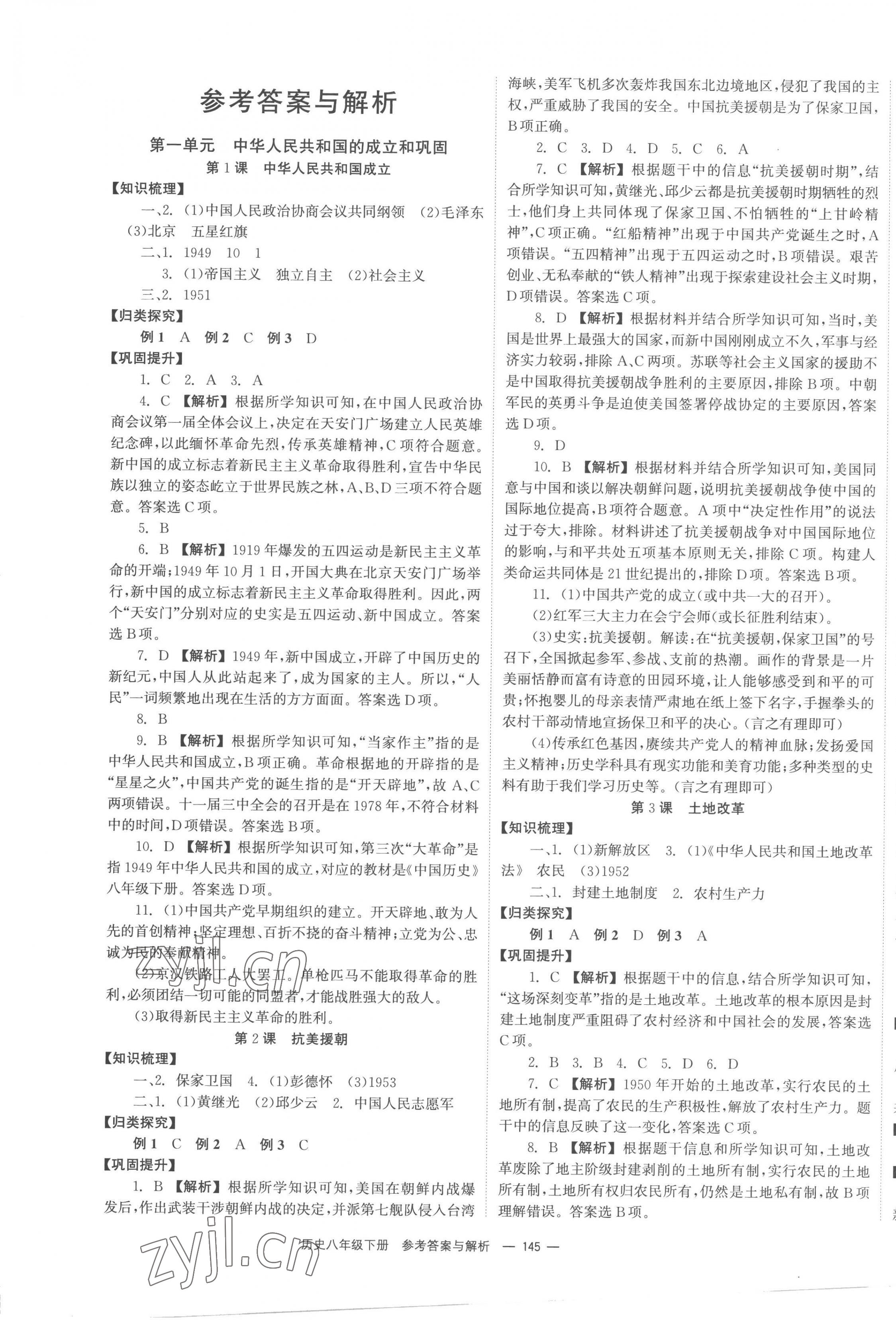 2023年全效學習同步學練測八年級歷史下冊人教版 第1頁