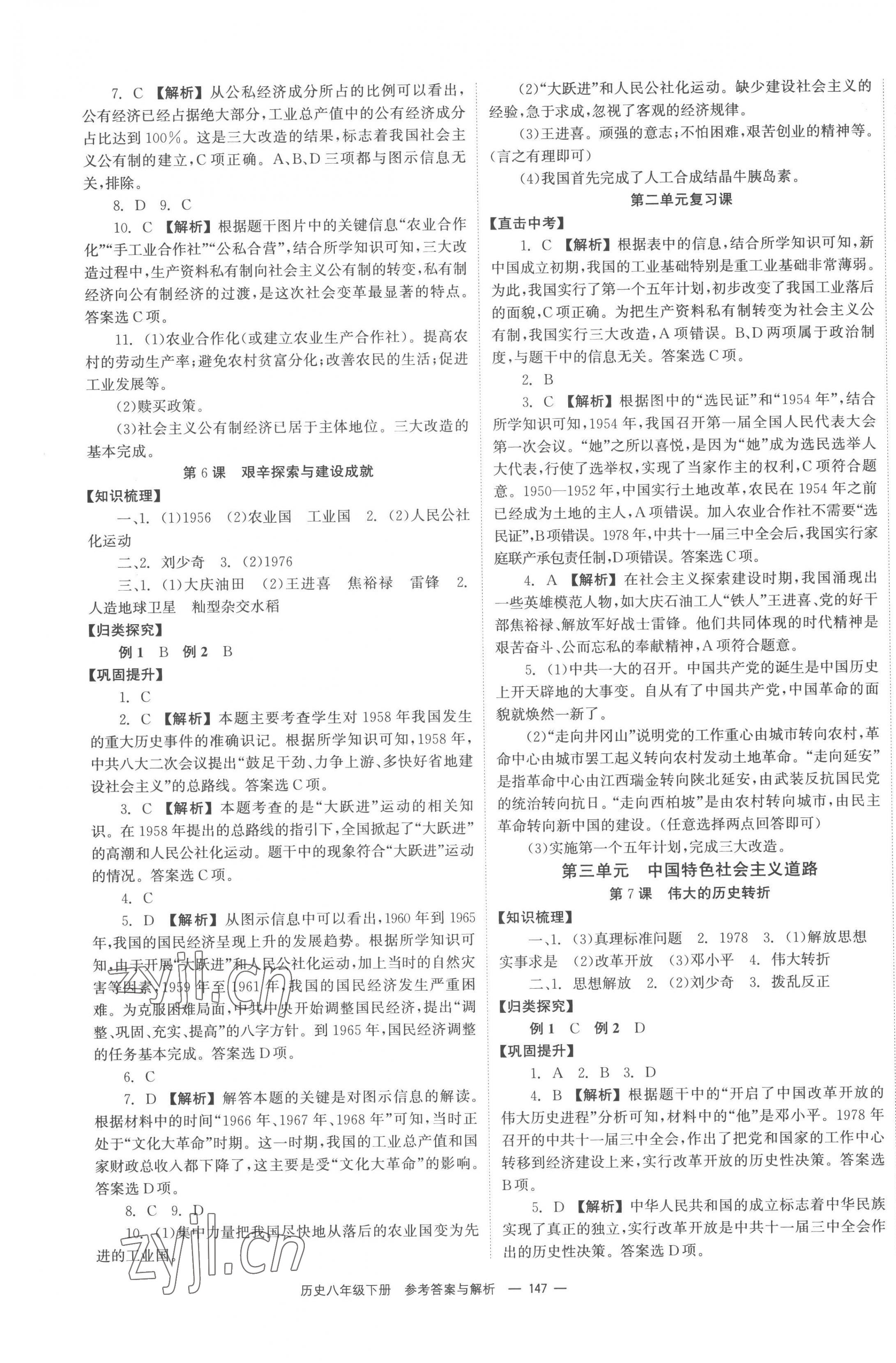 2023年全效學(xué)習(xí)同步學(xué)練測八年級歷史下冊人教版 第3頁