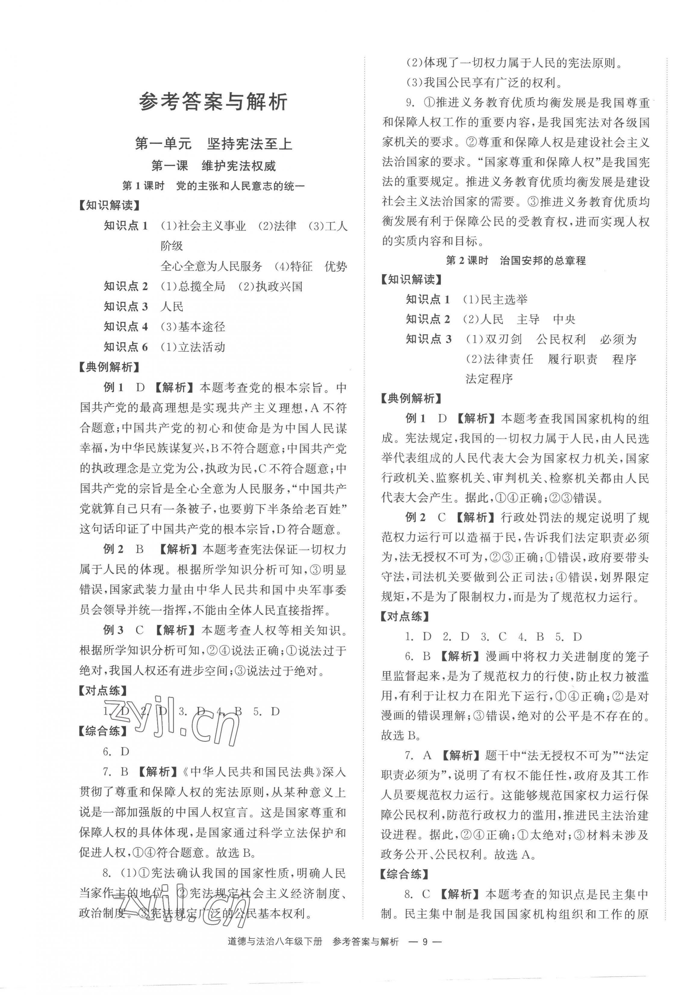 2023年全效學(xué)習(xí)同步學(xué)練測八年級道德與法治下冊人教版 第1頁