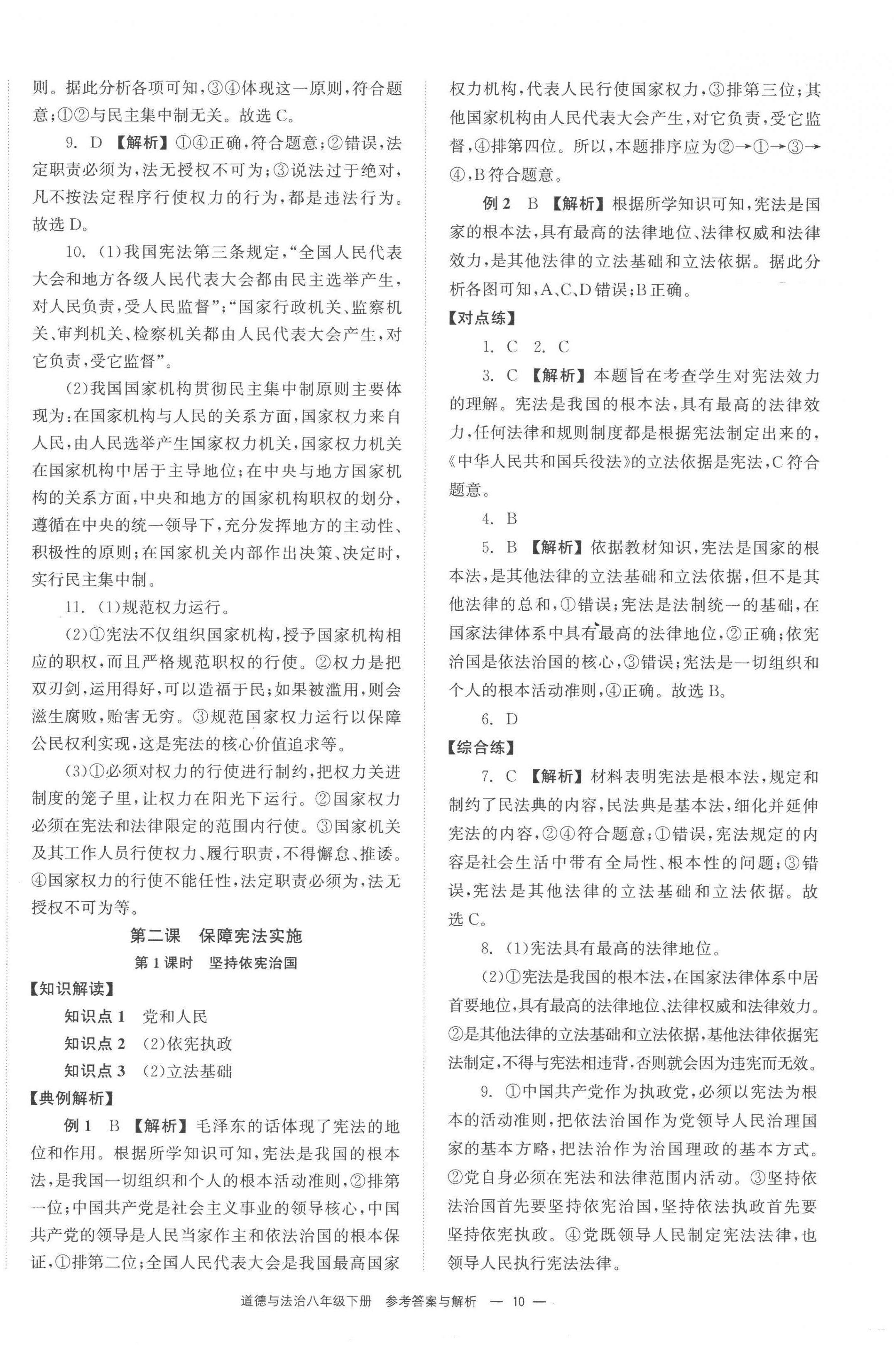 2023年全效學(xué)習(xí)同步學(xué)練測八年級道德與法治下冊人教版 第2頁