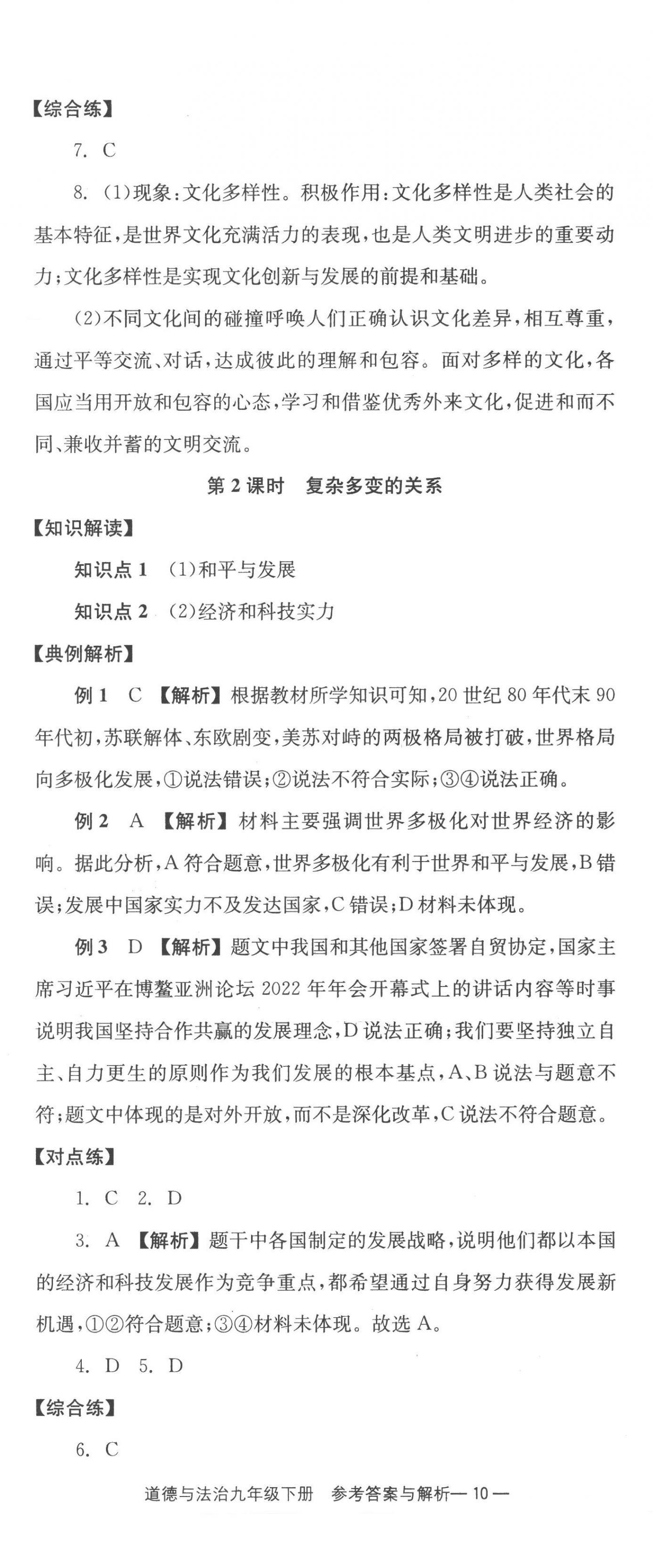 2023年全效學(xué)習(xí)同步學(xué)練測九年級道德與法治下冊人教版 第2頁