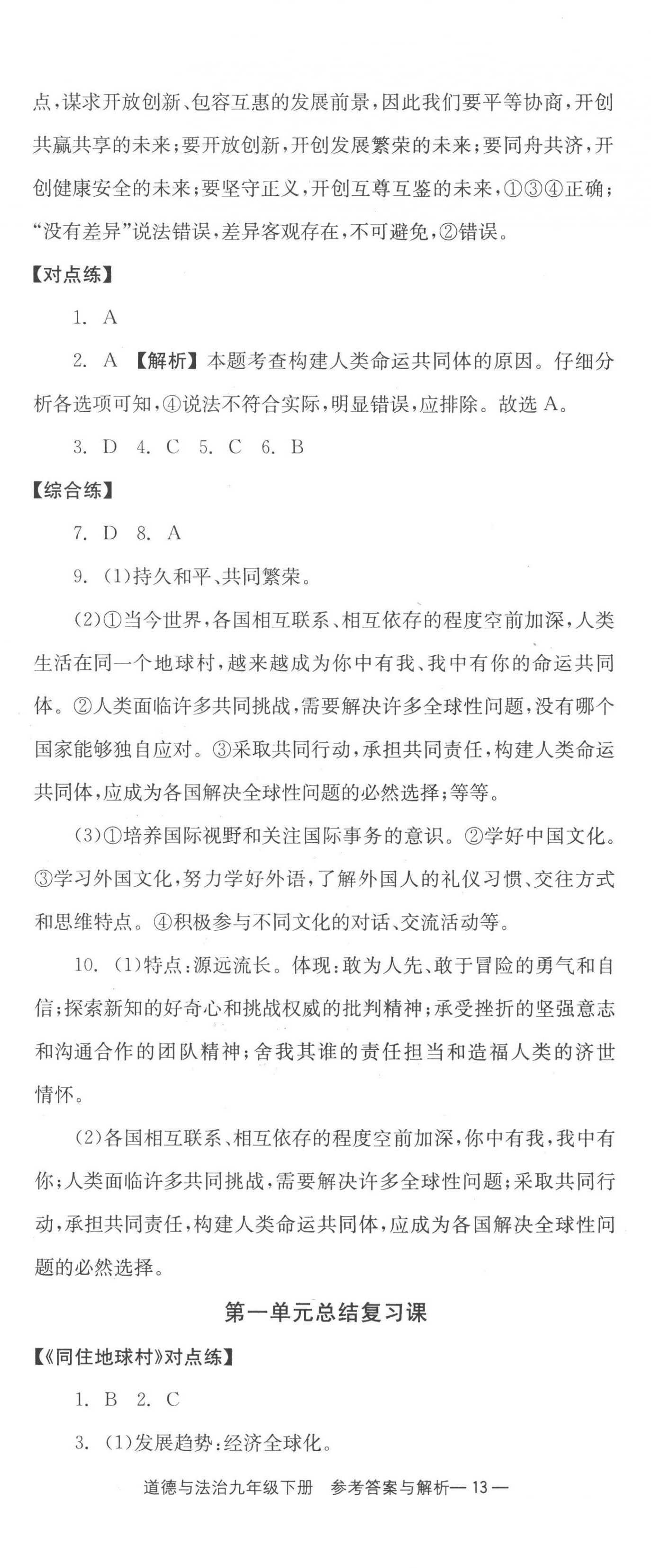 2023年全效學(xué)習(xí)同步學(xué)練測九年級(jí)道德與法治下冊人教版 第5頁