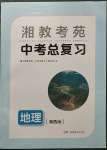 2023年湘教考苑中考總復(fù)習(xí)地理湘西版