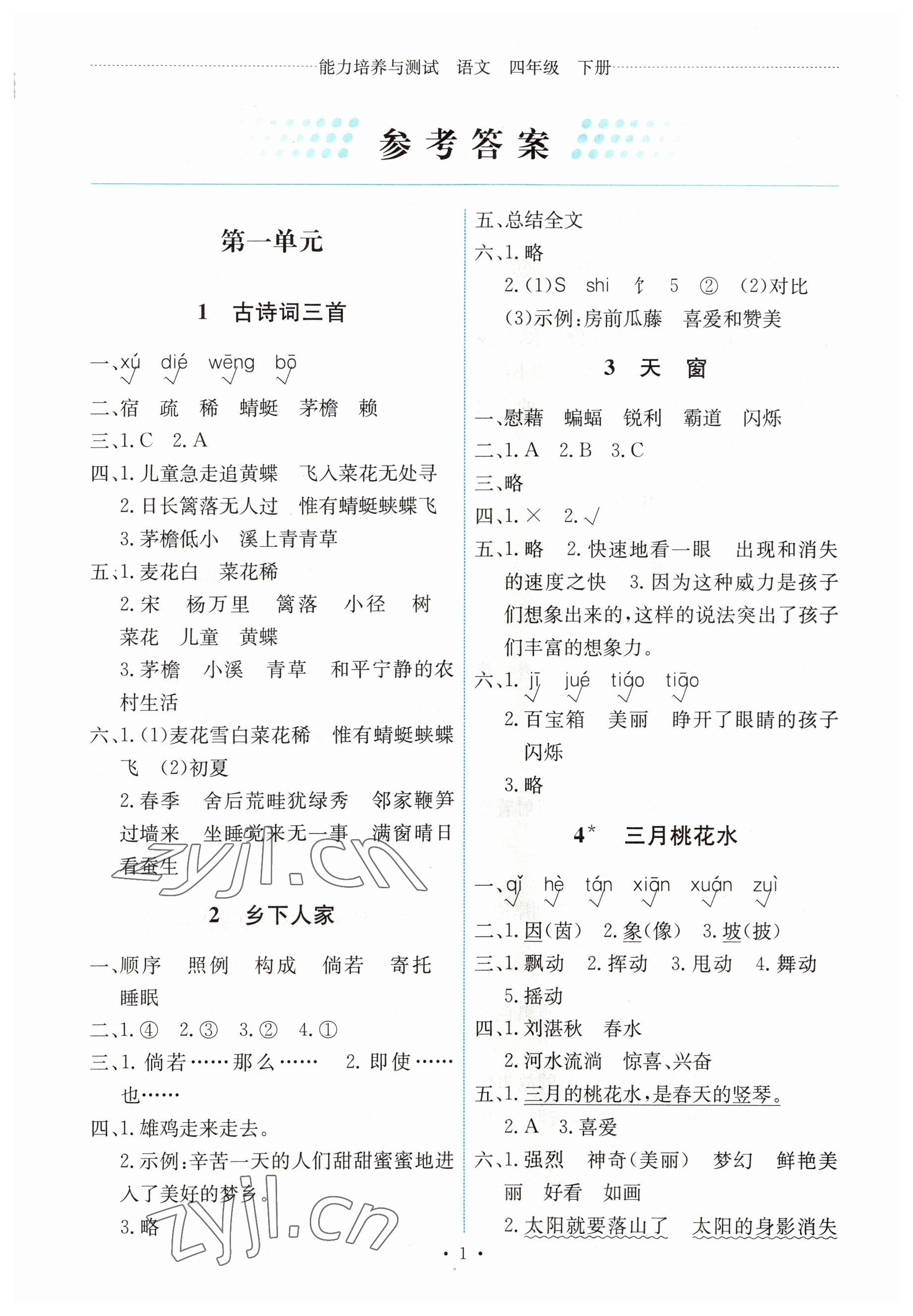 2023年能力培養(yǎng)與測試四年級語文下冊人教版湖南專版 第1頁