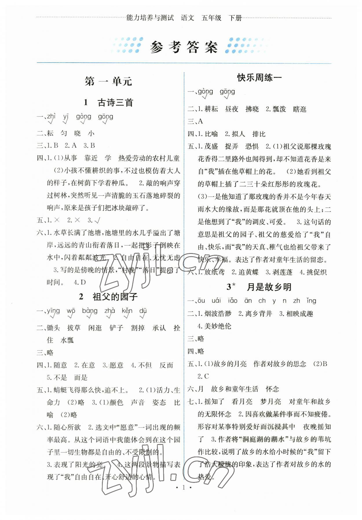 2023年能力培養(yǎng)與測試五年級語文下冊人教版湖南專版 第1頁