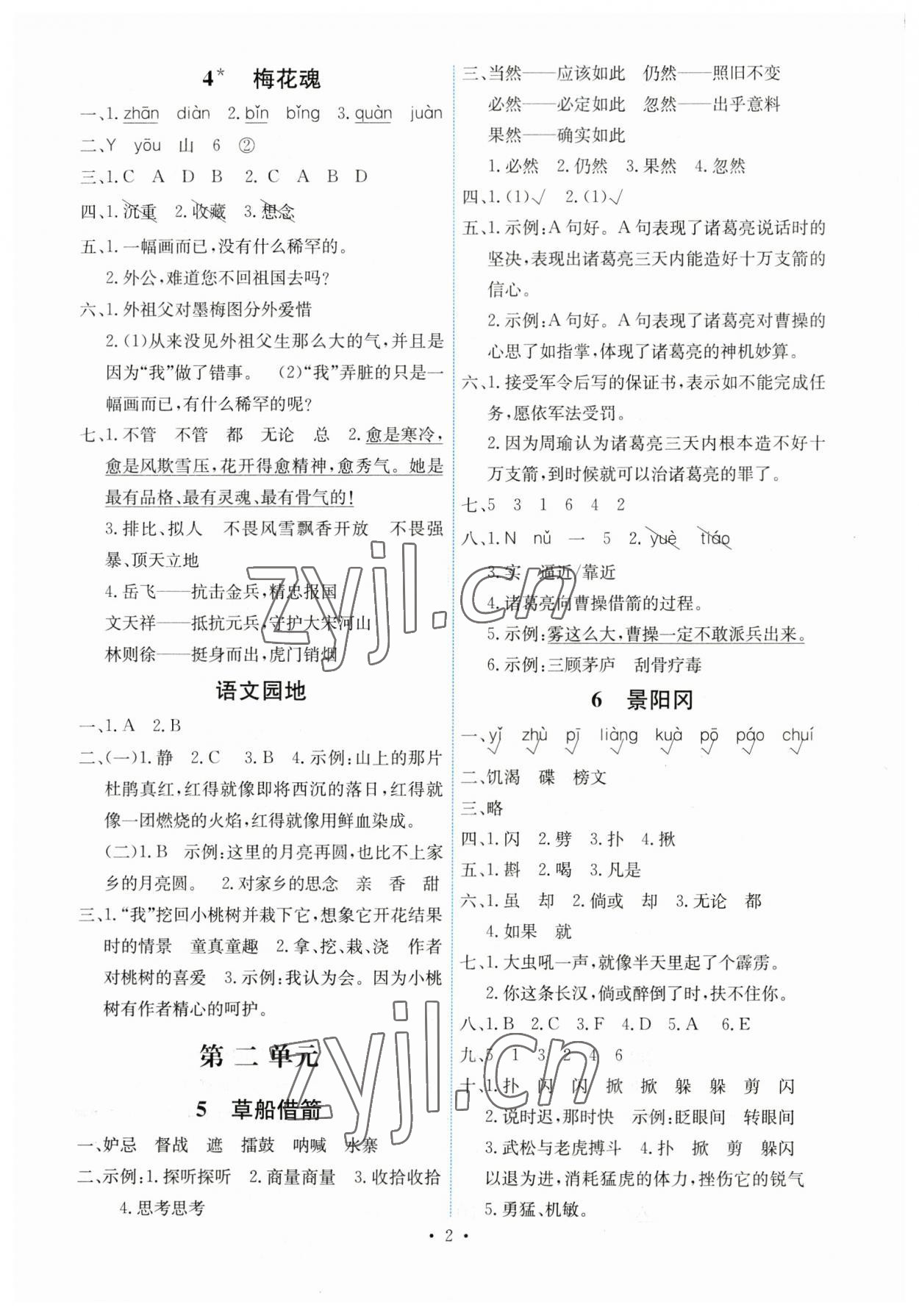 2023年能力培養(yǎng)與測試五年級語文下冊人教版湖南專版 第2頁