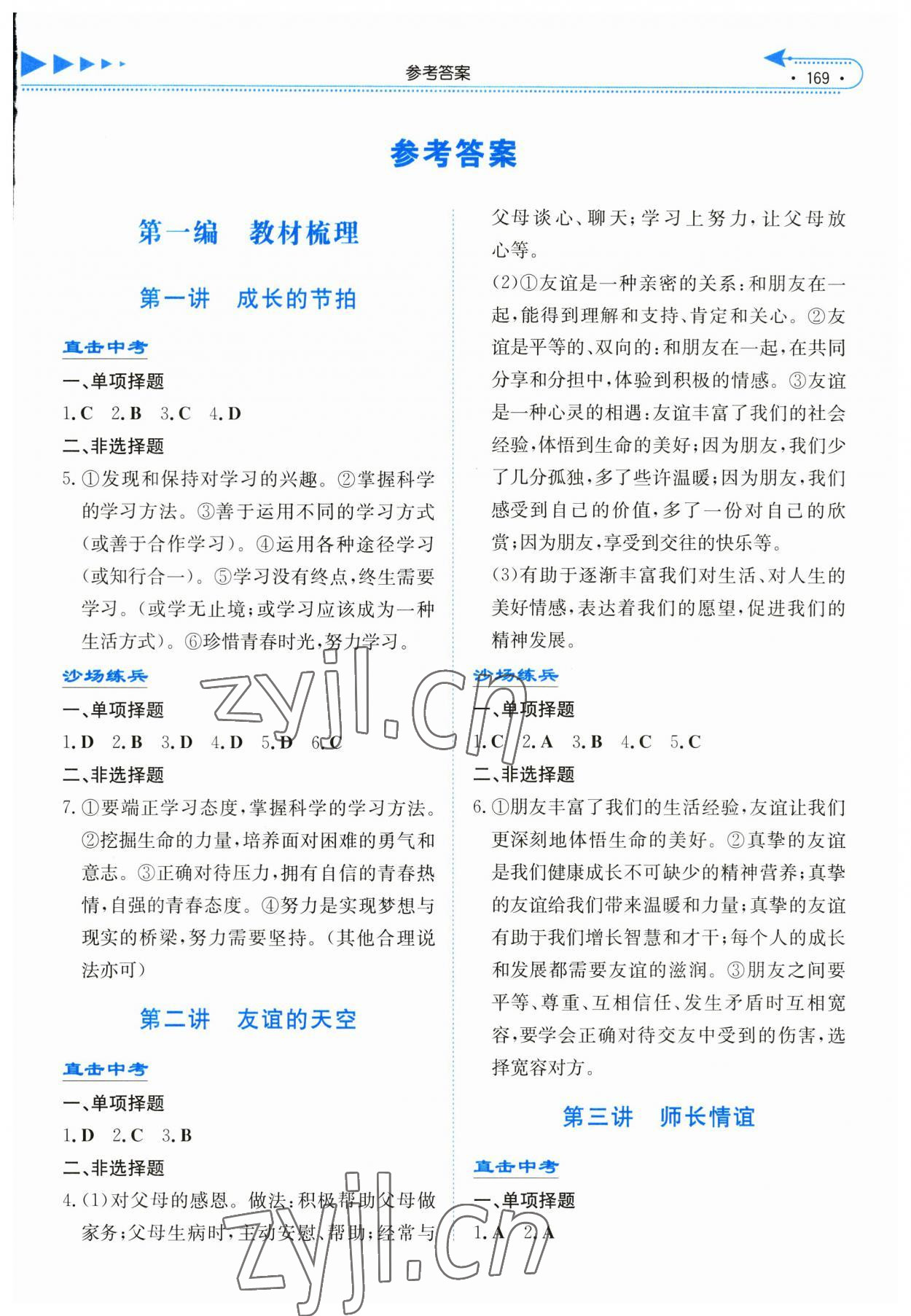 2023年湘教考苑中考总复习道德与法治长沙版 第1页