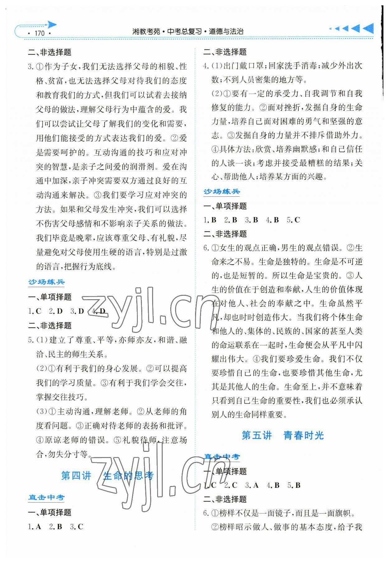 2023年湘教考苑中考總復(fù)習(xí)道德與法治長(zhǎng)沙版 第2頁(yè)