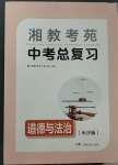 2023年湘教考苑中考总复习道德与法治长沙版