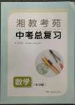 2023年湘教考苑中考总复习数学长沙版