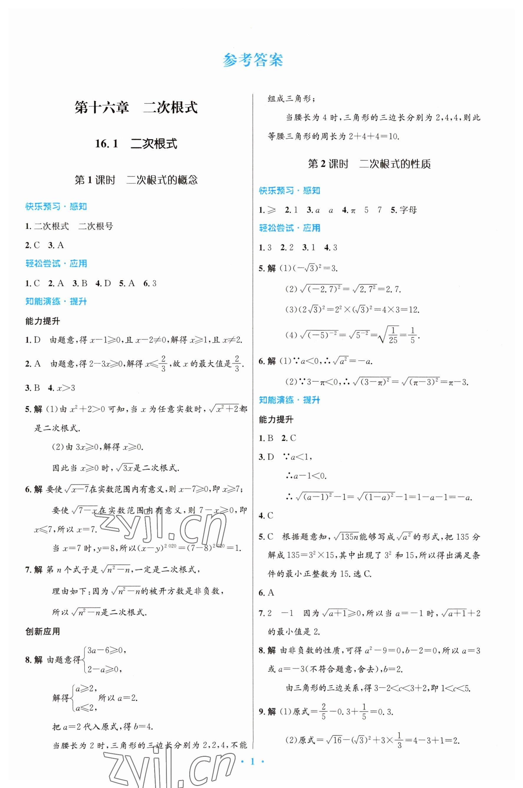 2023年同步測(cè)控優(yōu)化設(shè)計(jì)八年級(jí)數(shù)學(xué)下冊(cè)人教版福建專版 第1頁