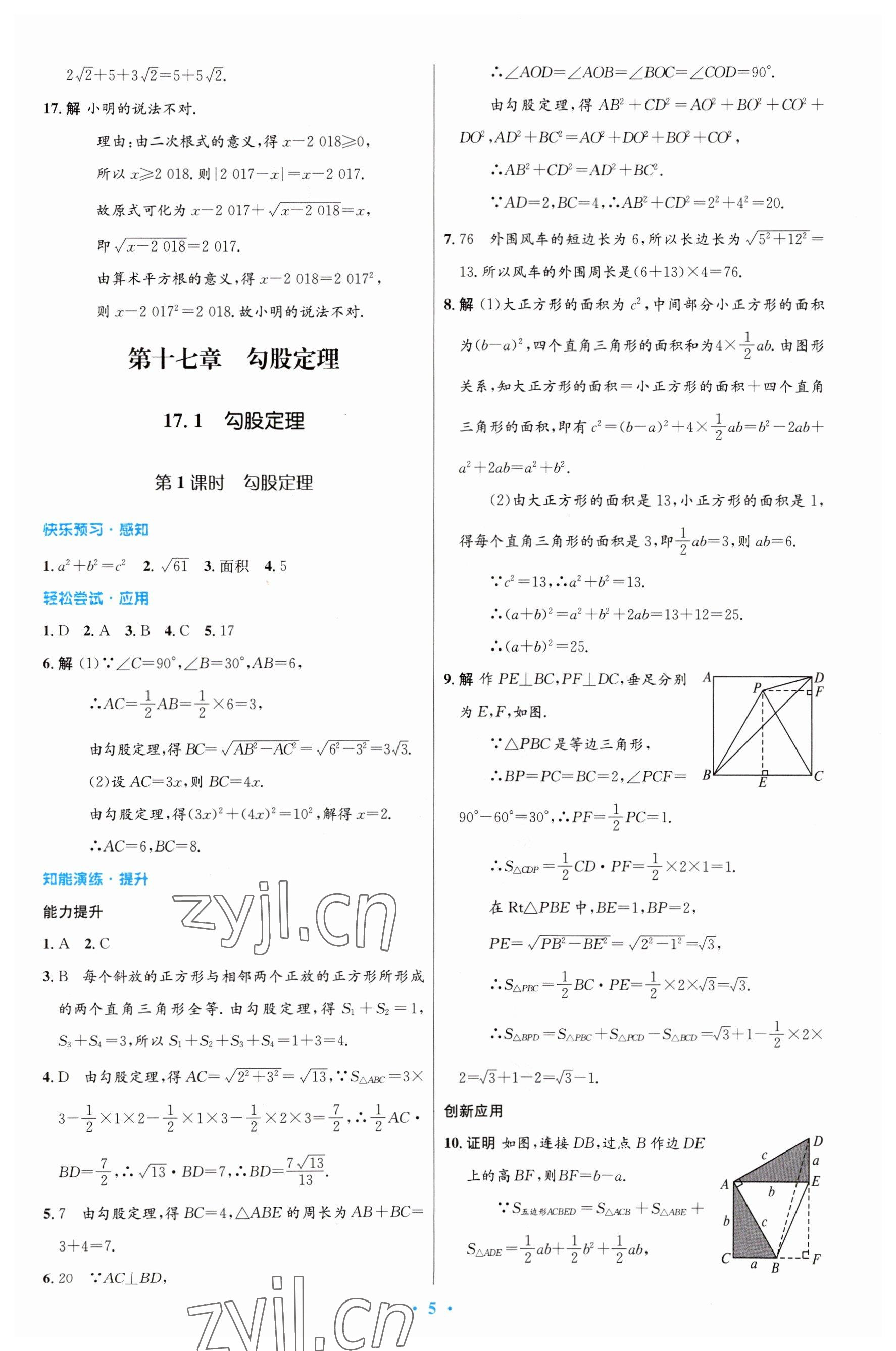 2023年同步測(cè)控優(yōu)化設(shè)計(jì)八年級(jí)數(shù)學(xué)下冊(cè)人教版福建專版 第5頁(yè)