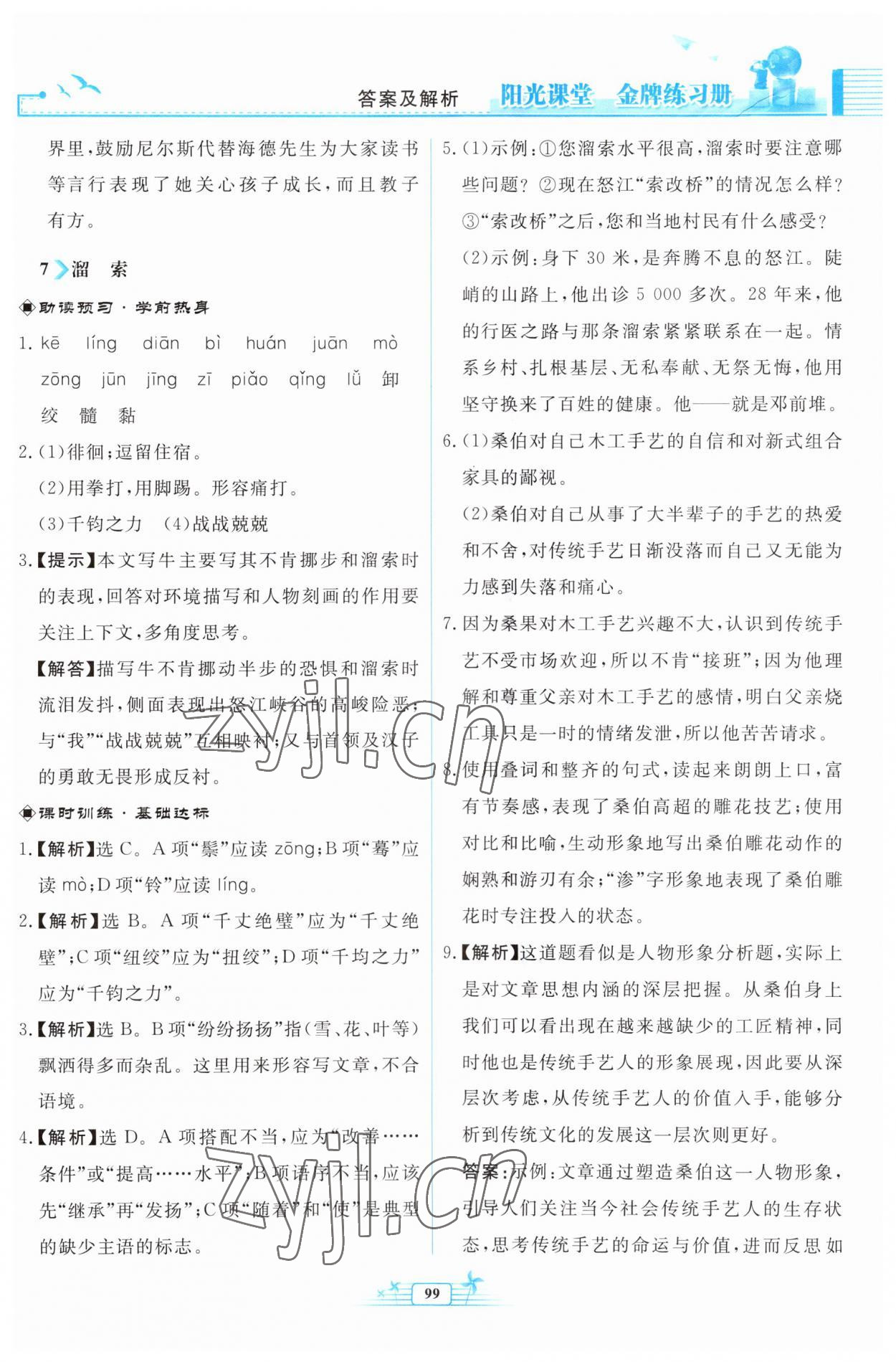 2023年陽(yáng)光課堂金牌練習(xí)冊(cè)九年級(jí)語(yǔ)文下冊(cè)人教版福建專版 參考答案第7頁(yè)