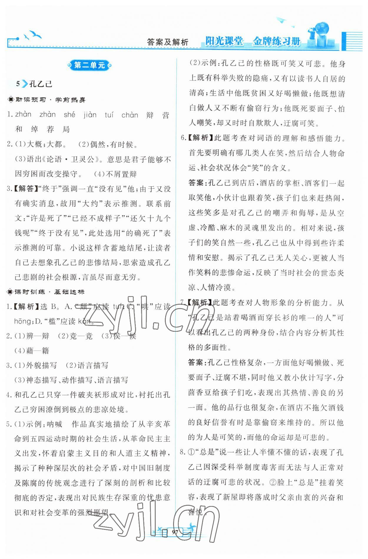 2023年陽光課堂金牌練習(xí)冊九年級語文下冊人教版福建專版 參考答案第5頁