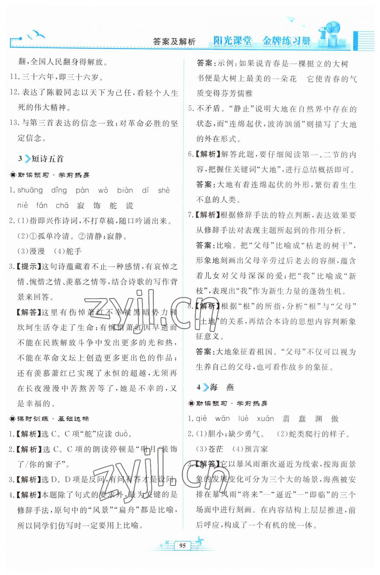 2023年陽(yáng)光課堂金牌練習(xí)冊(cè)九年級(jí)語(yǔ)文下冊(cè)人教版福建專版 參考答案第3頁(yè)