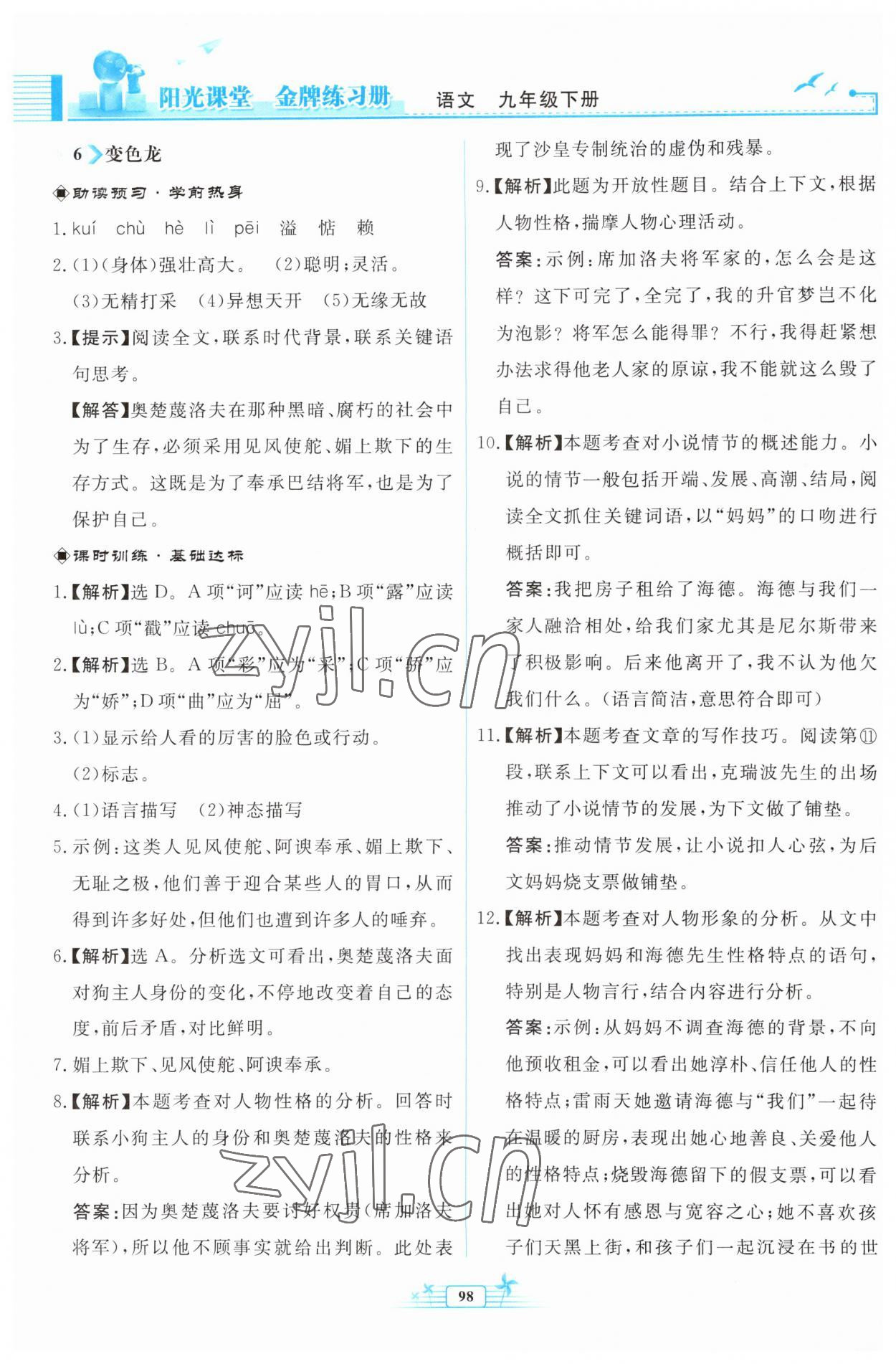 2023年陽光課堂金牌練習冊九年級語文下冊人教版福建專版 參考答案第6頁