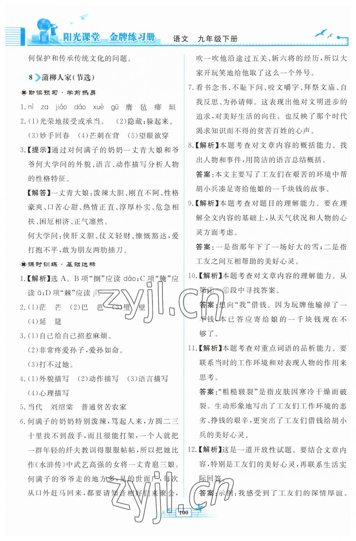 2023年陽(yáng)光課堂金牌練習(xí)冊(cè)九年級(jí)語(yǔ)文下冊(cè)人教版福建專版 參考答案第8頁(yè)