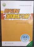 2023年陽光課堂金牌練習冊九年級語文下冊人教版福建專版