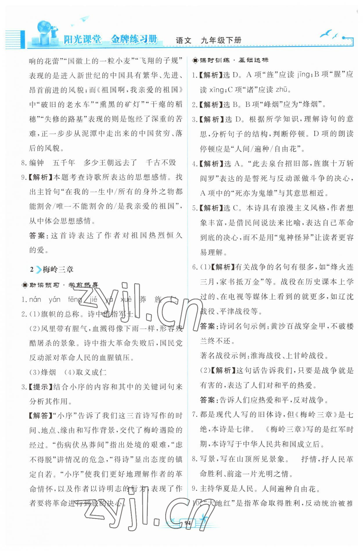 2023年阳光课堂金牌练习册九年级语文下册人教版福建专版 参考答案第2页