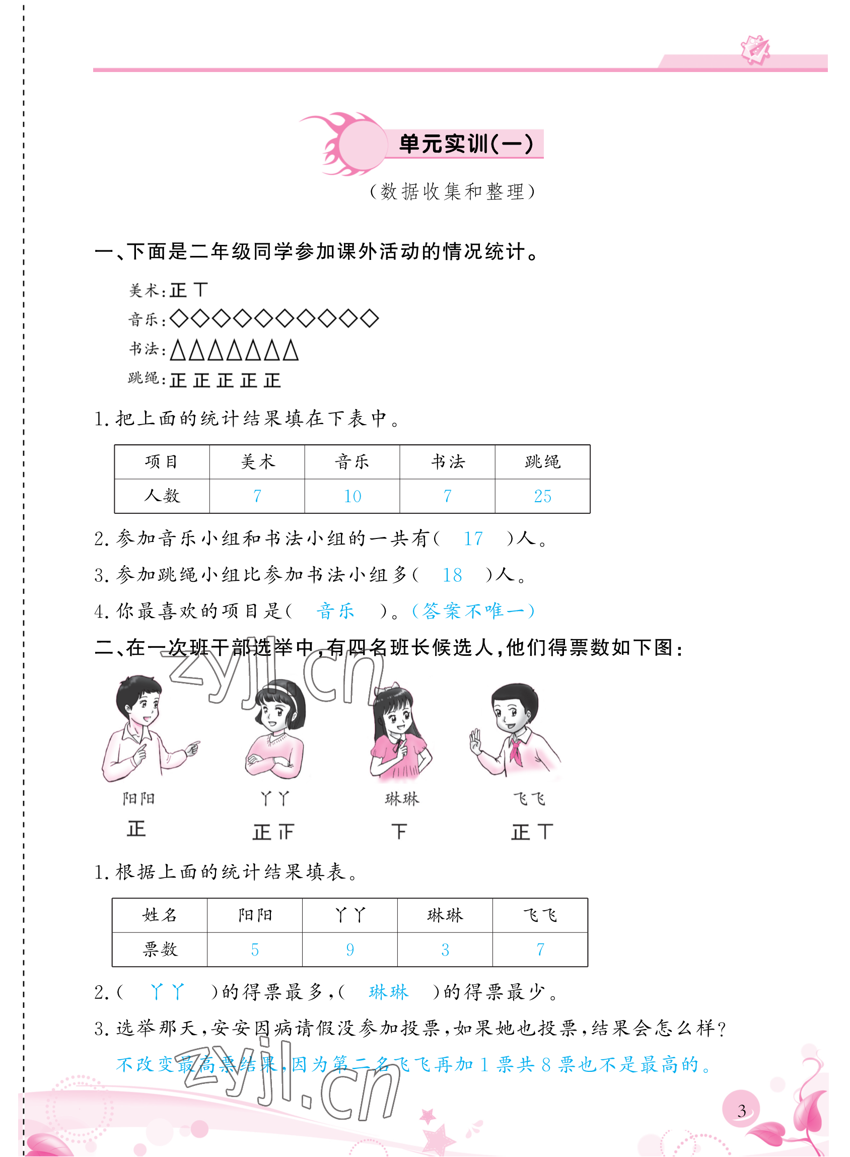 2023年小學(xué)生學(xué)習(xí)指導(dǎo)叢書二年級數(shù)學(xué)下冊人教版 參考答案第3頁